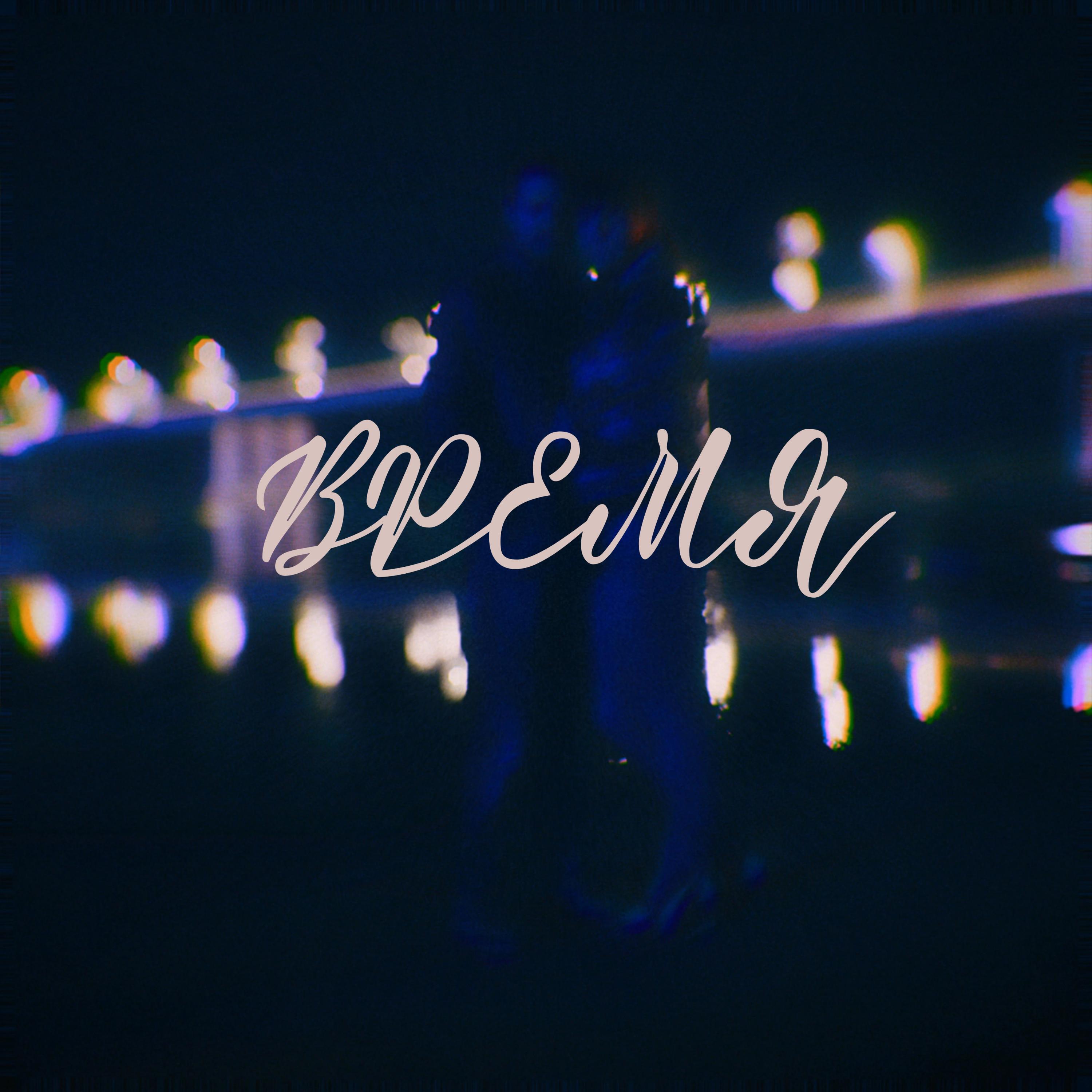 Релиз Время