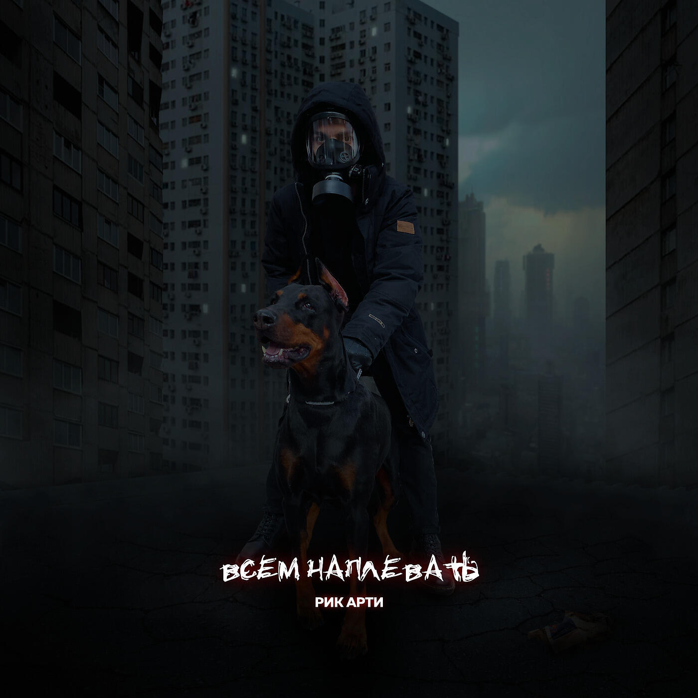 Релиз Рик Арти - Всем Наплевать