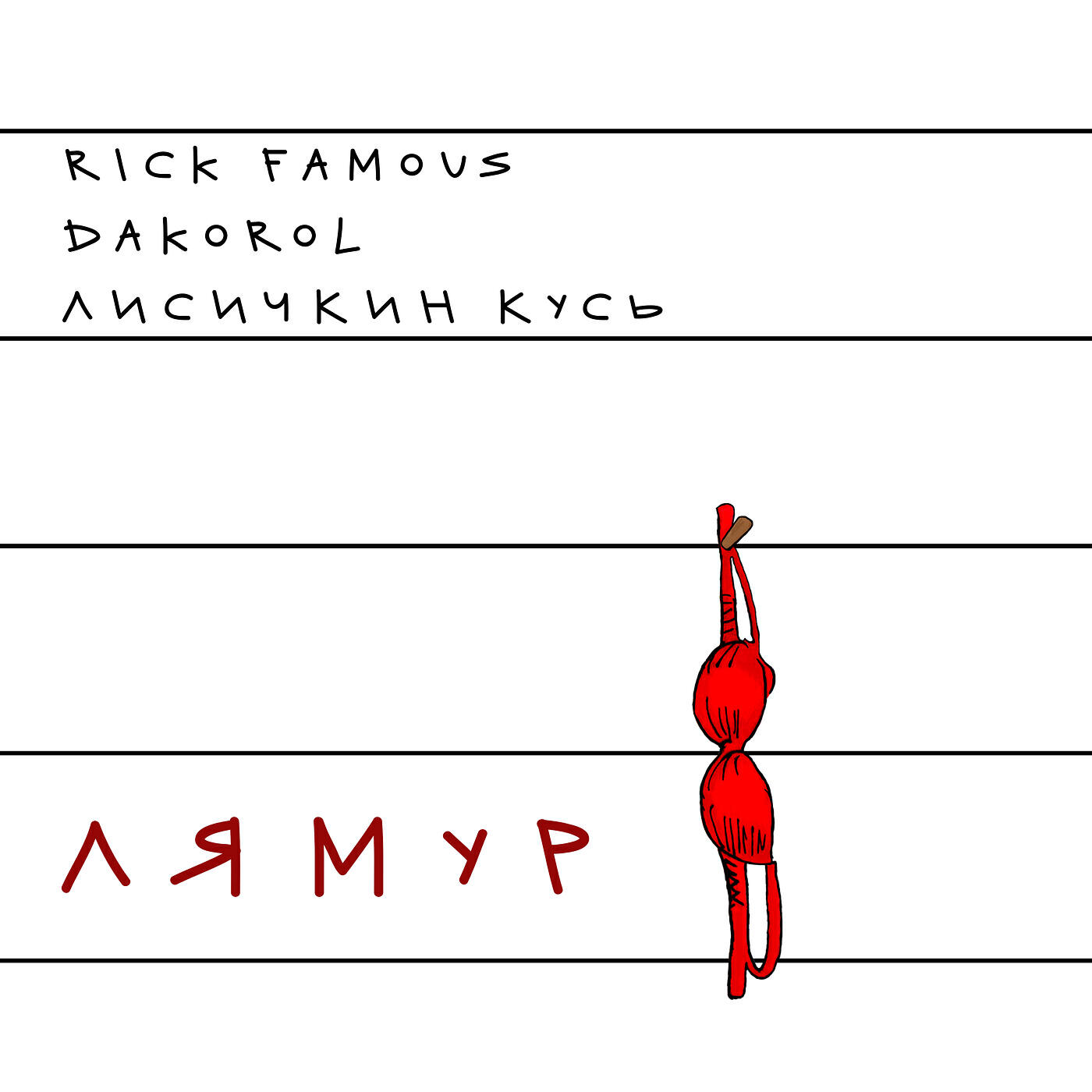 Лисичкин Кусь