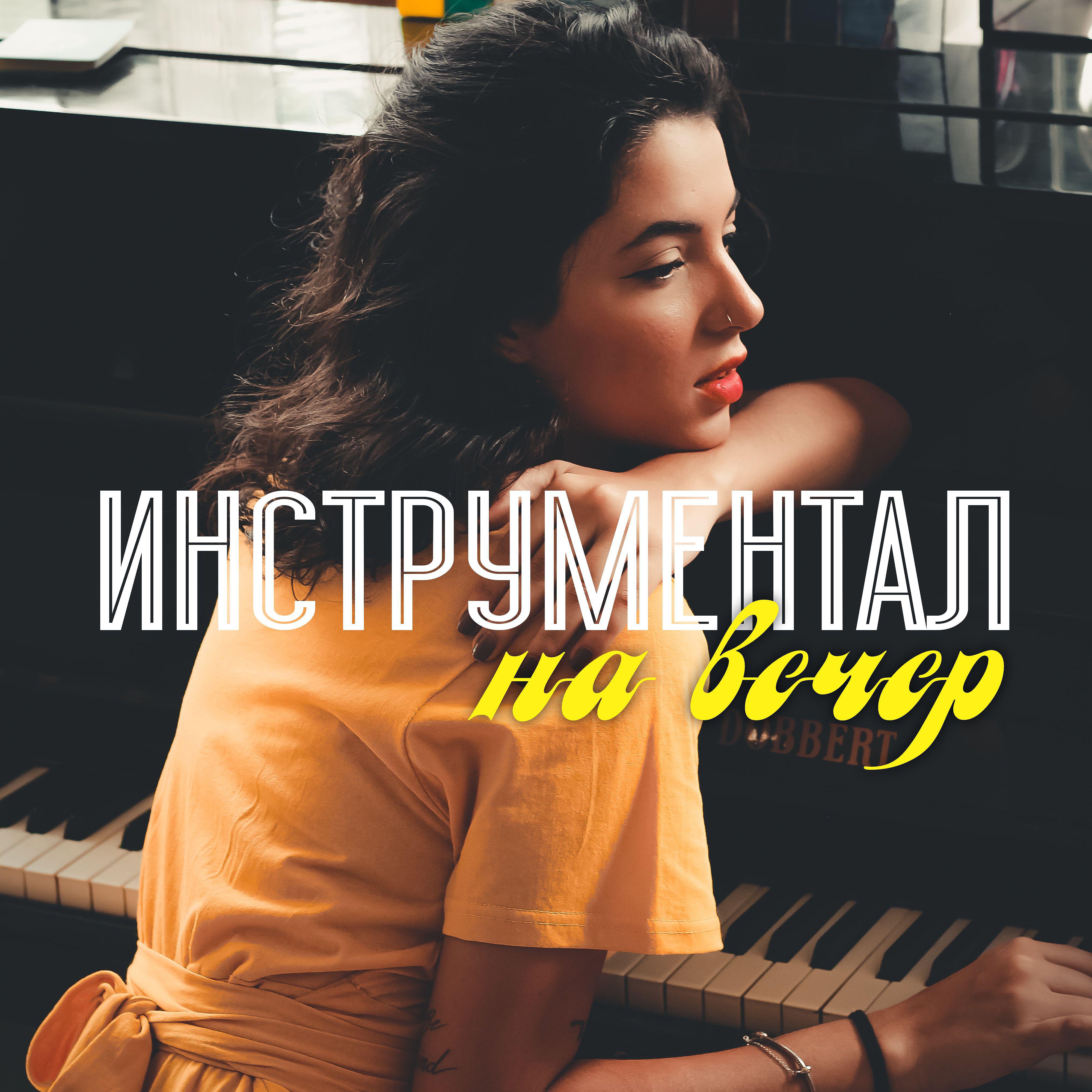 Релиз Инструментал на вечер