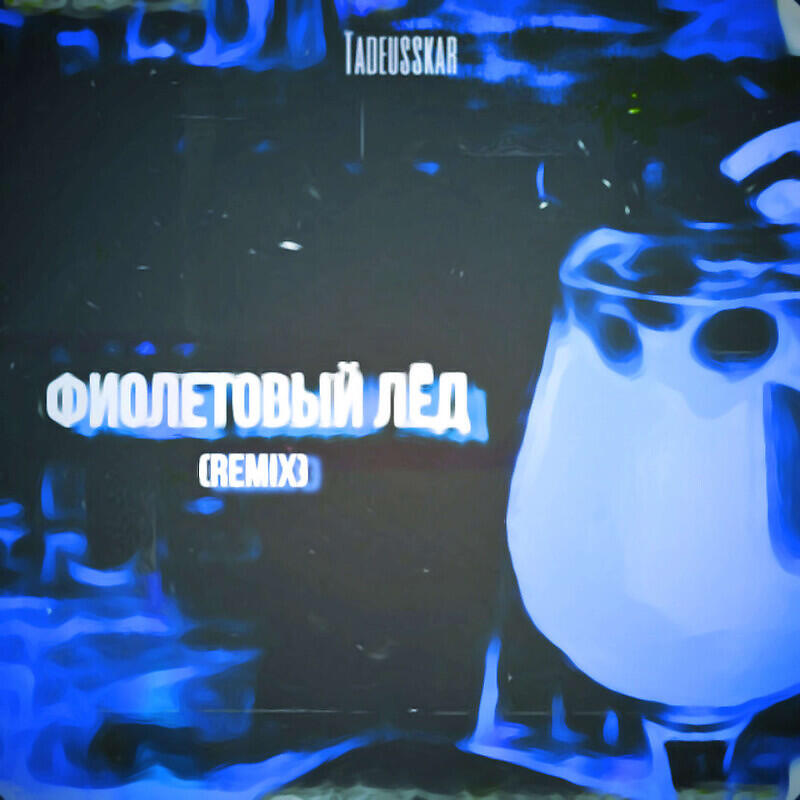 Релиз Фиолетовый лёд REMIX