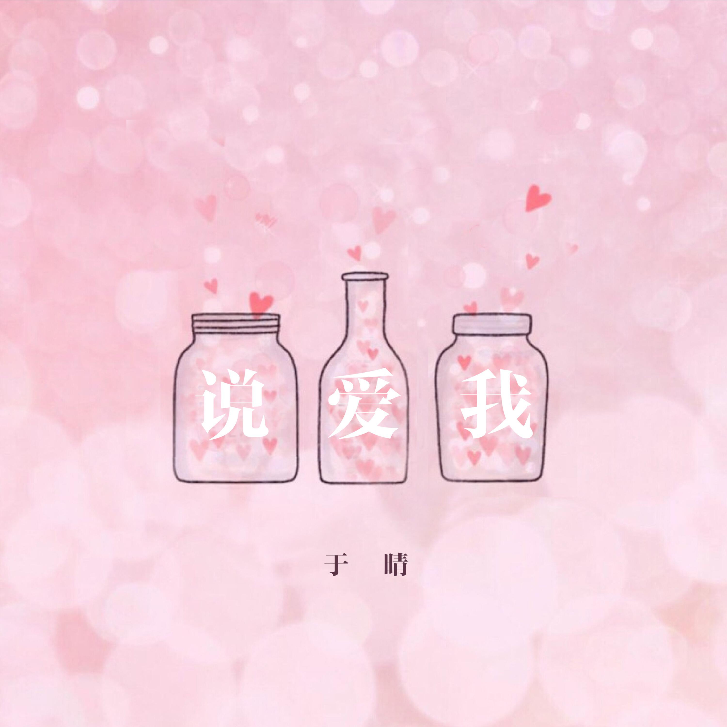 Трек 说爱我 (伴奏版)