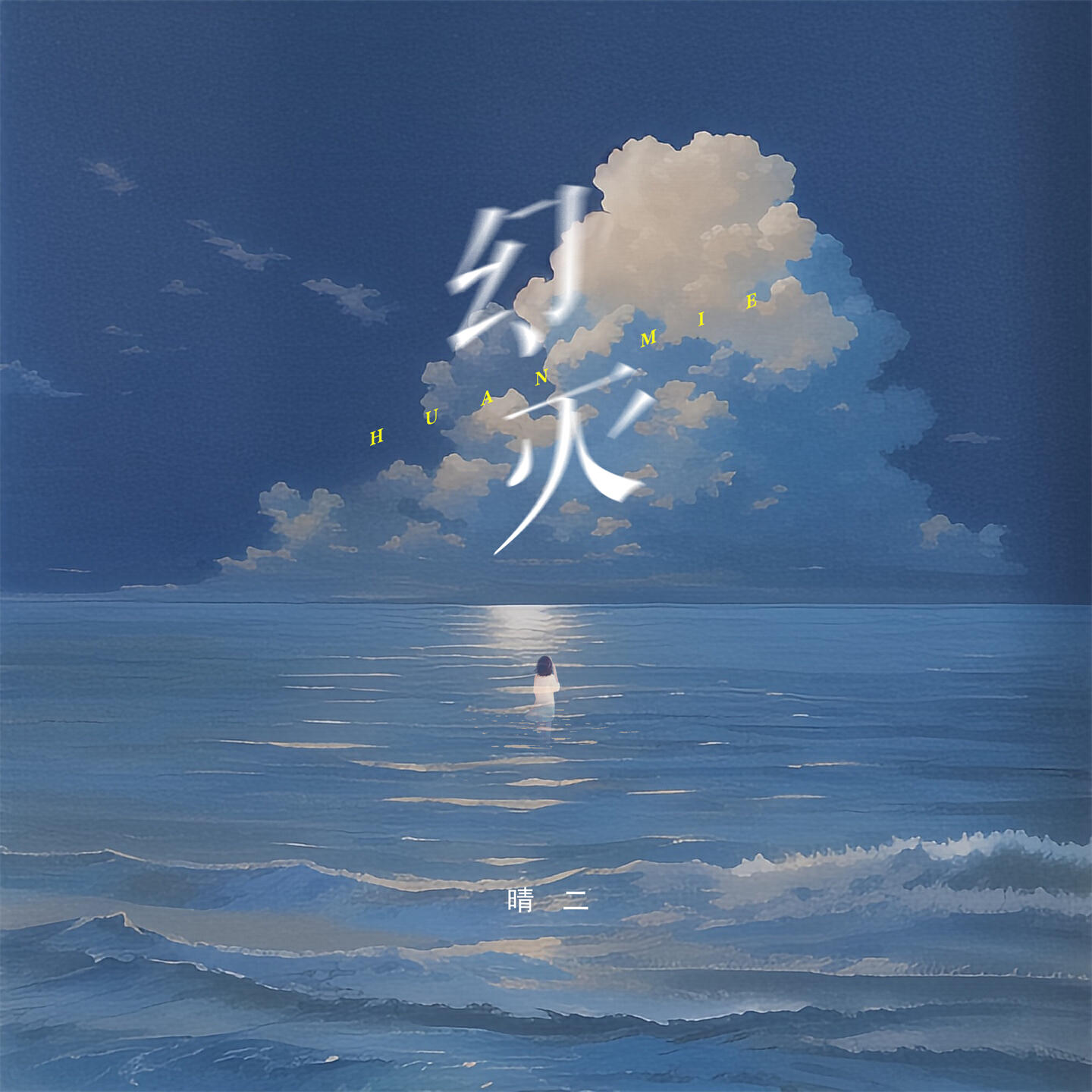 Релиз 幻灭