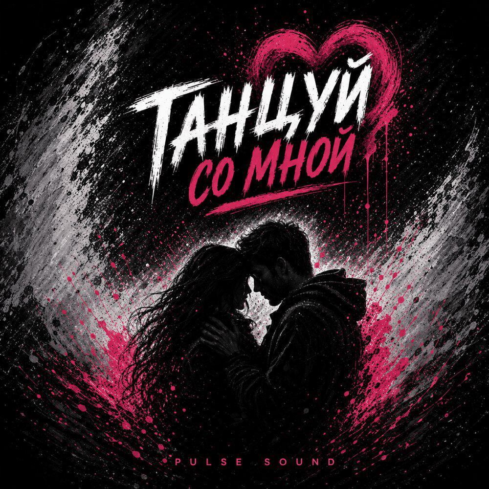 Релиз Танцуй со мной