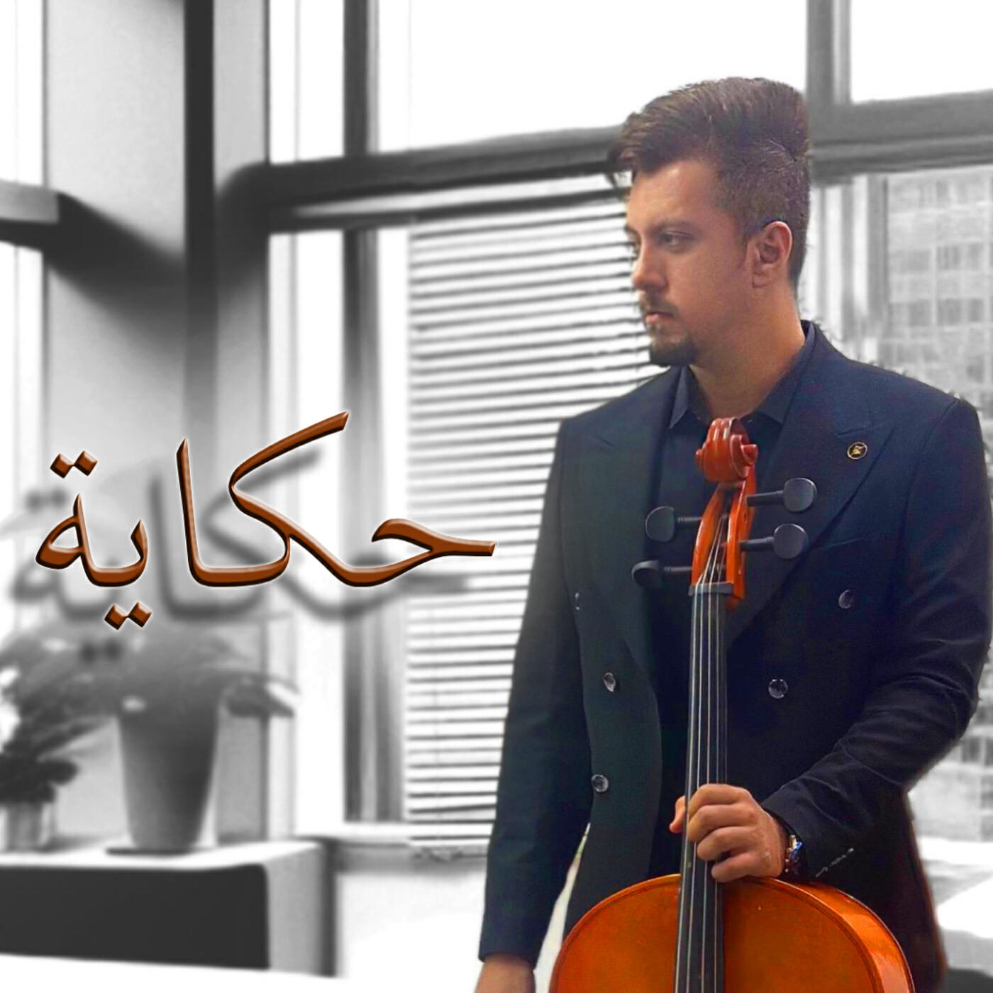 Релиз حكاية