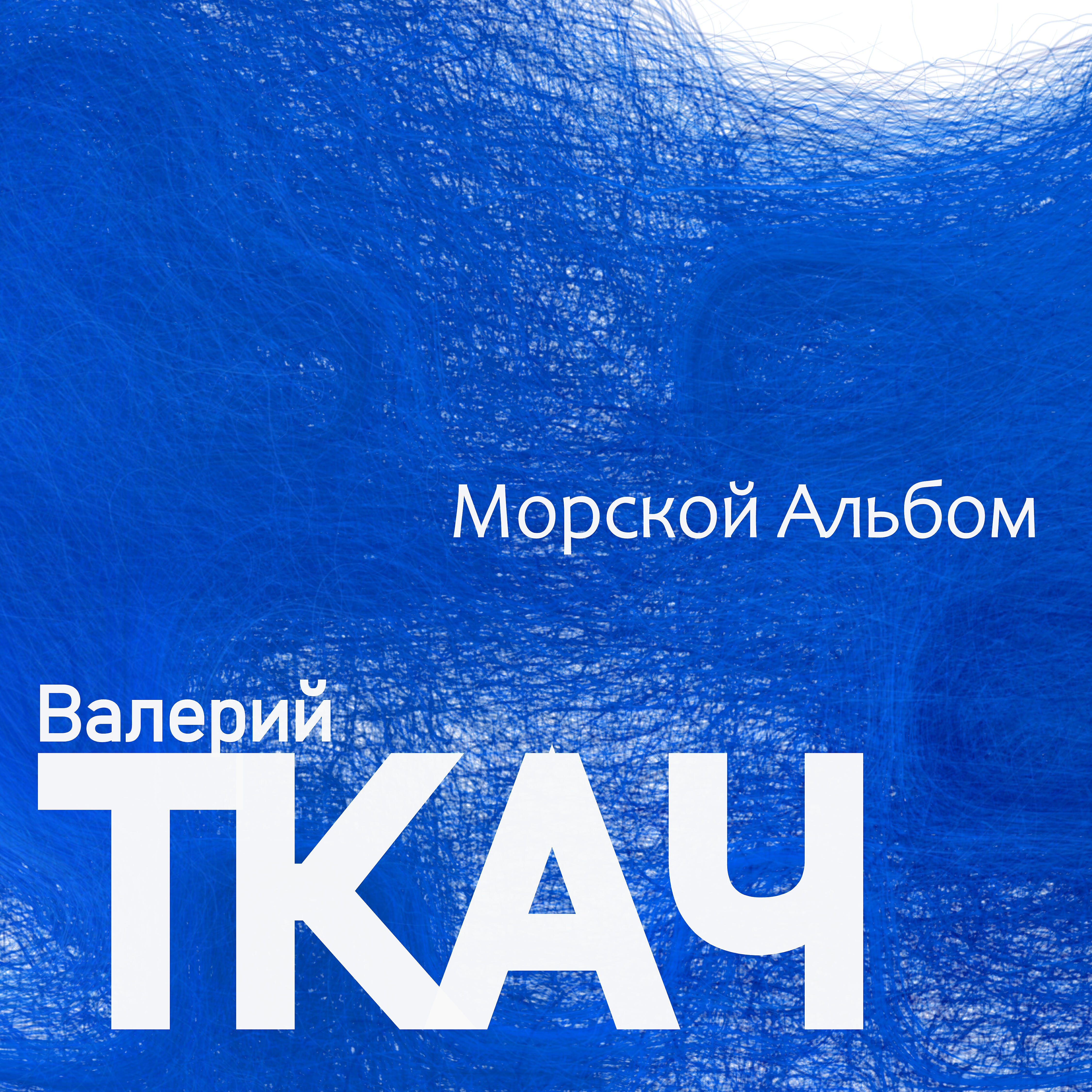 Релиз Морской альбом