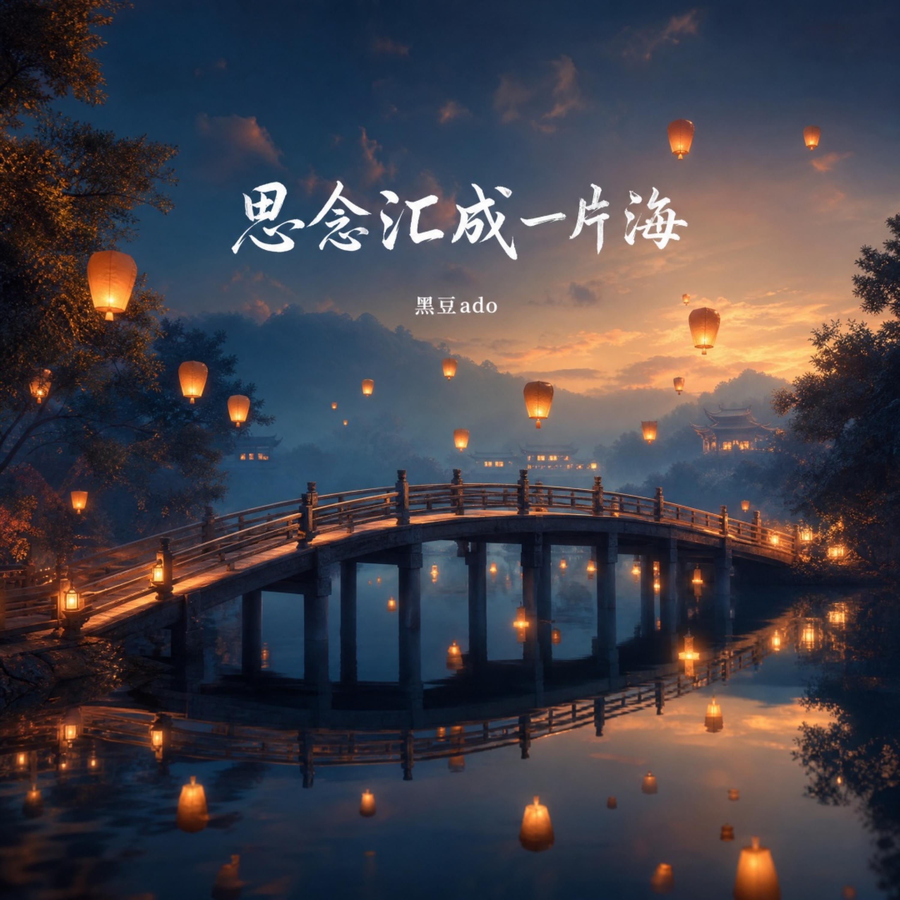 Релиз 思念汇成一片海