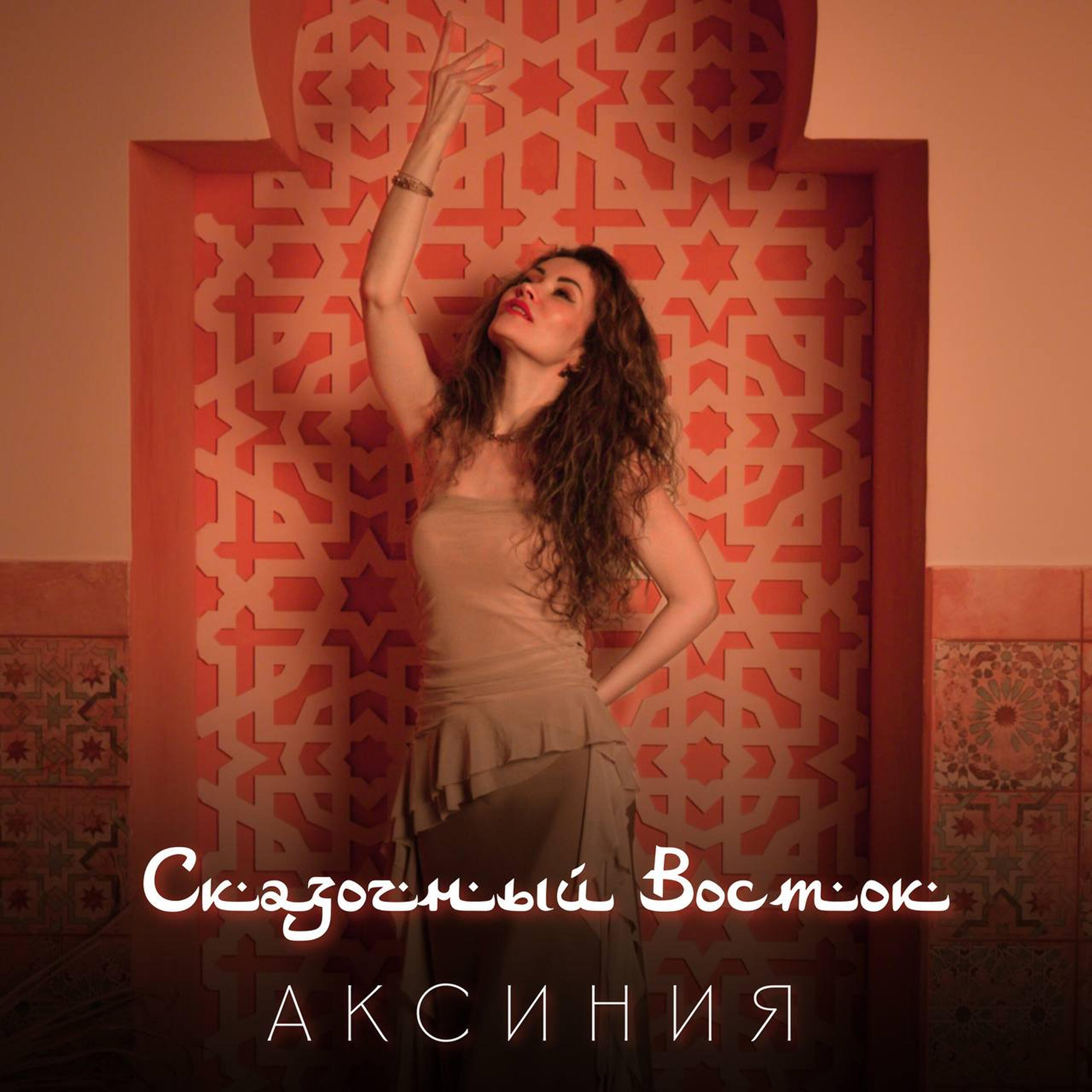 Релиз Сказочный Восток
