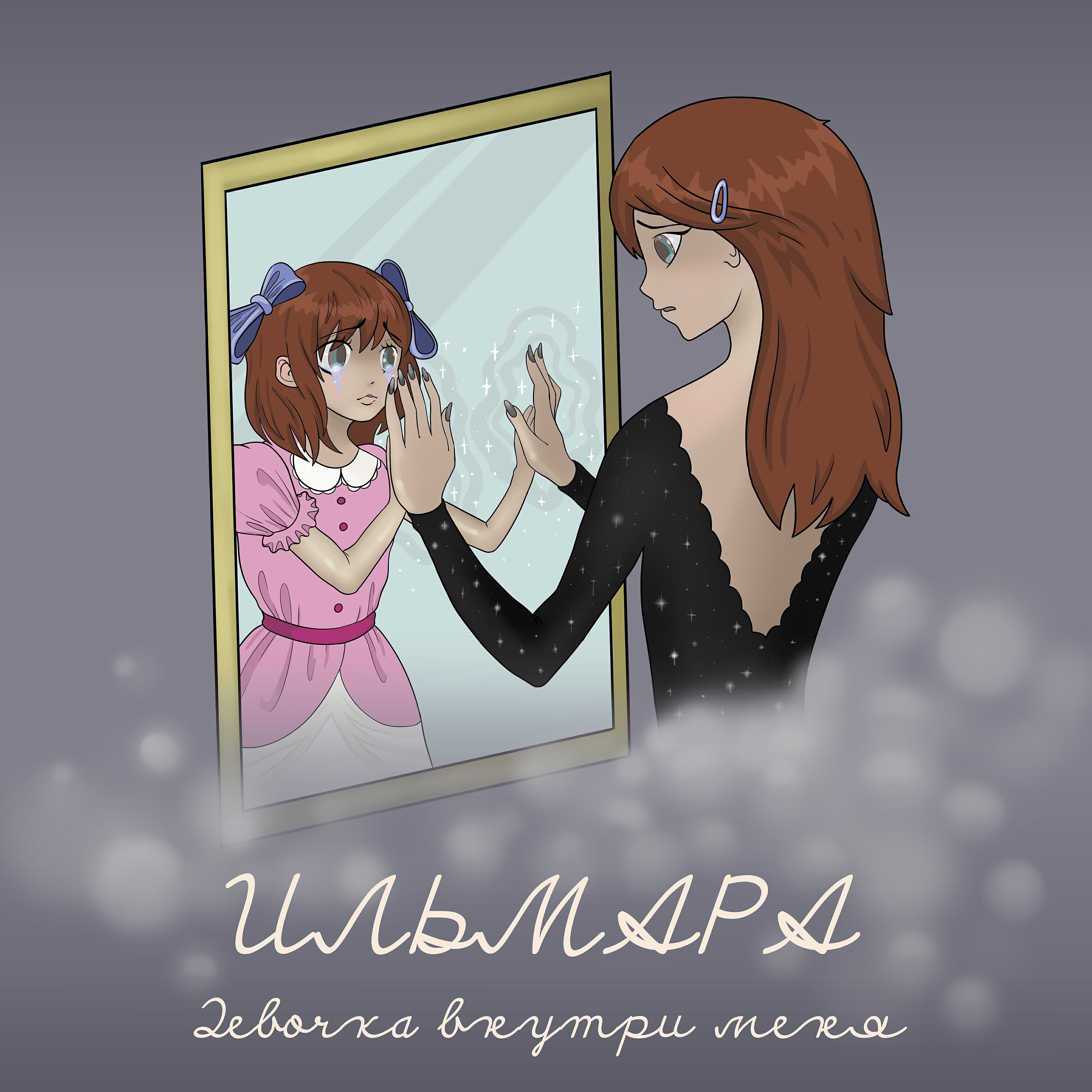 Релиз Девочка внутри меня
