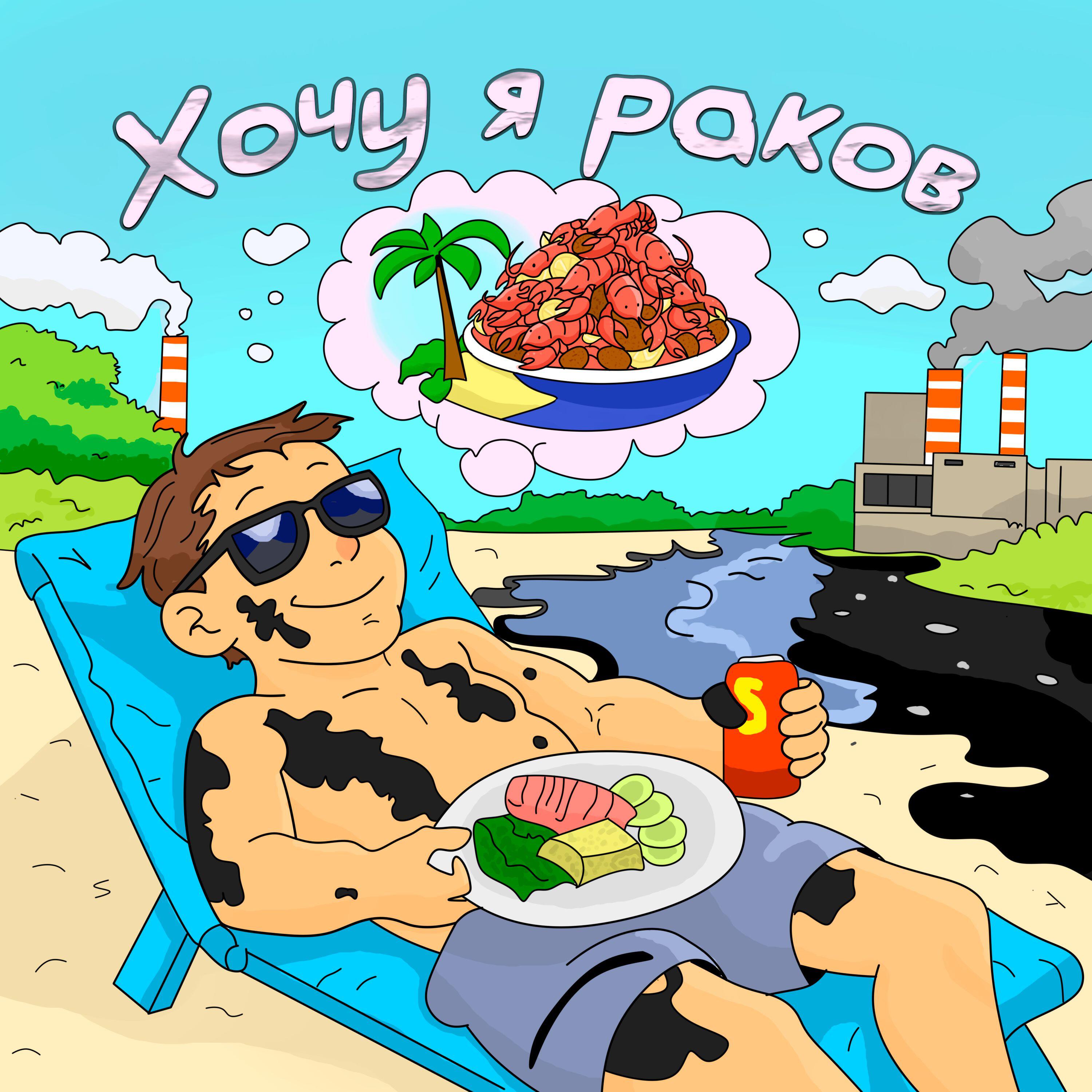 Релиз Хочу я раков