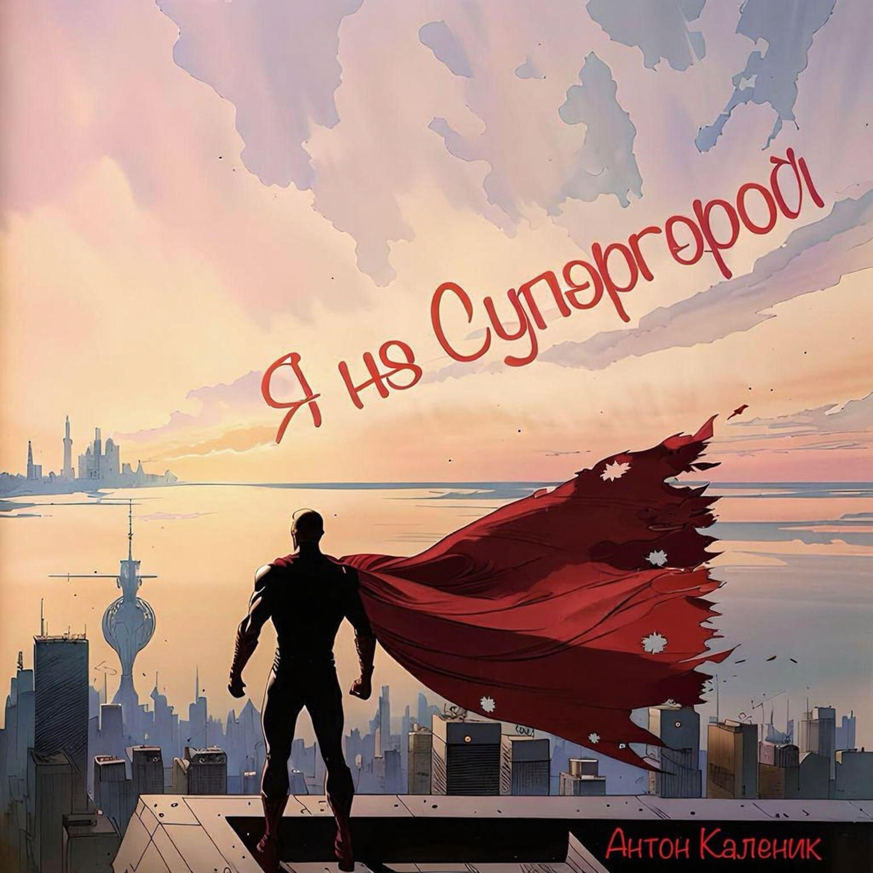 Релиз Я не Супергерой