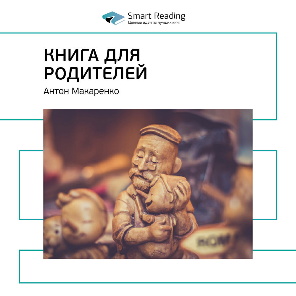 Книга Книга для родителей. Антон Макаренко. Ключевые идеи книги