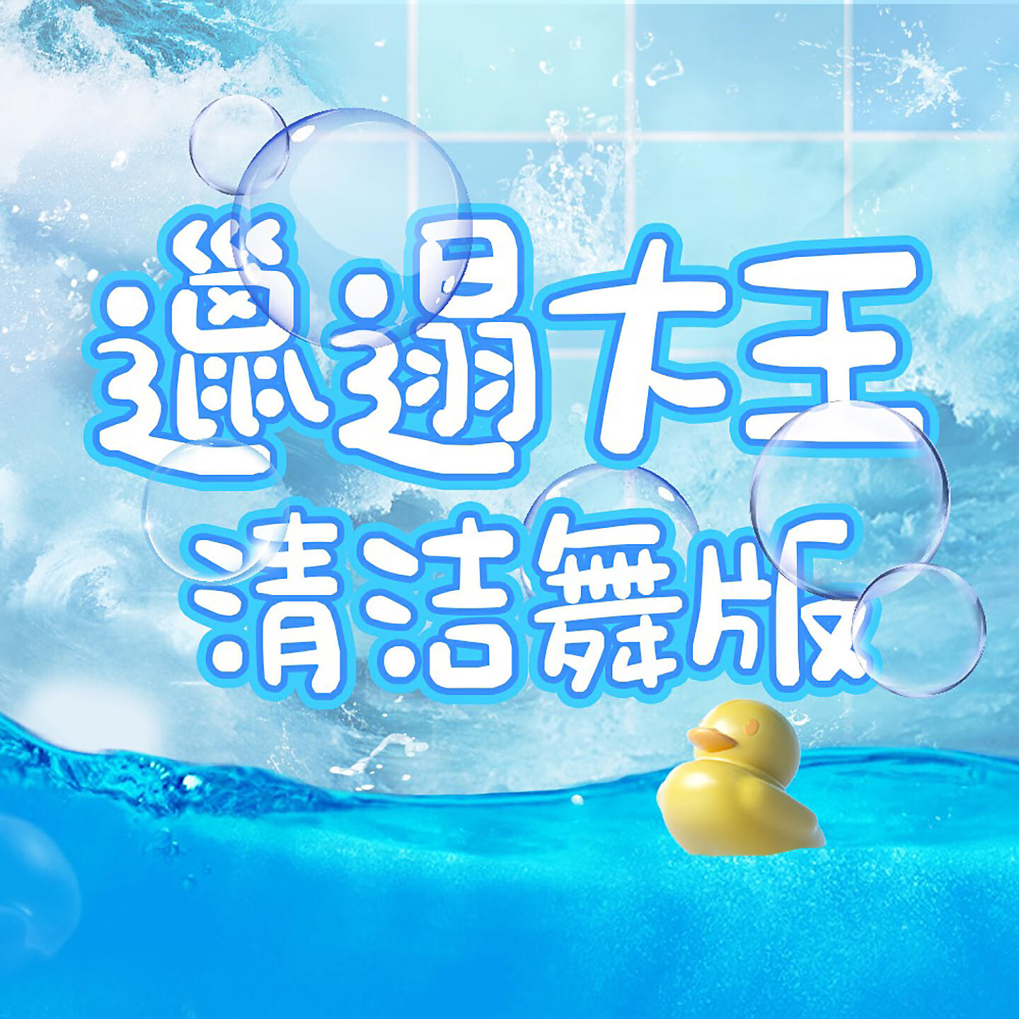 Релиз 邋遢大王