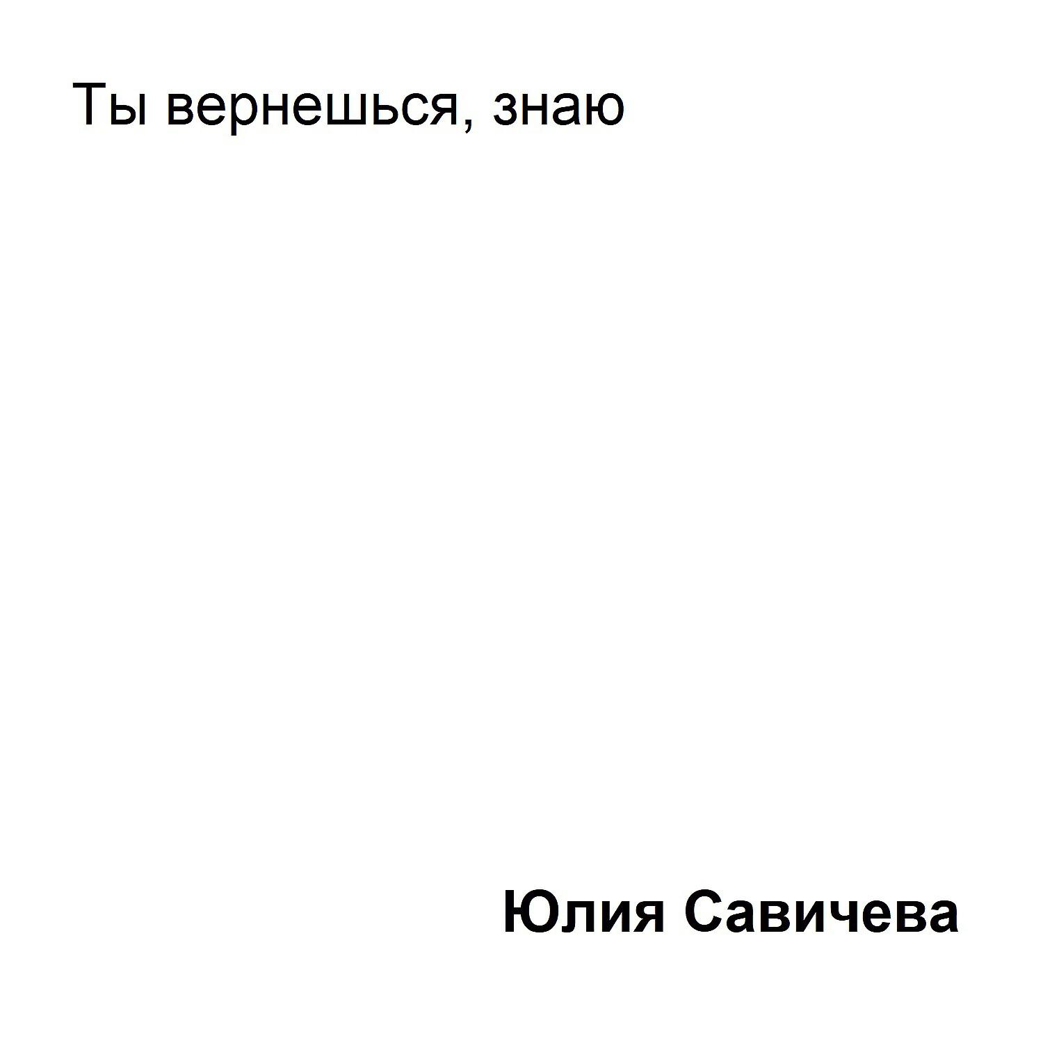 Релиз Ты вернёшься, знаю