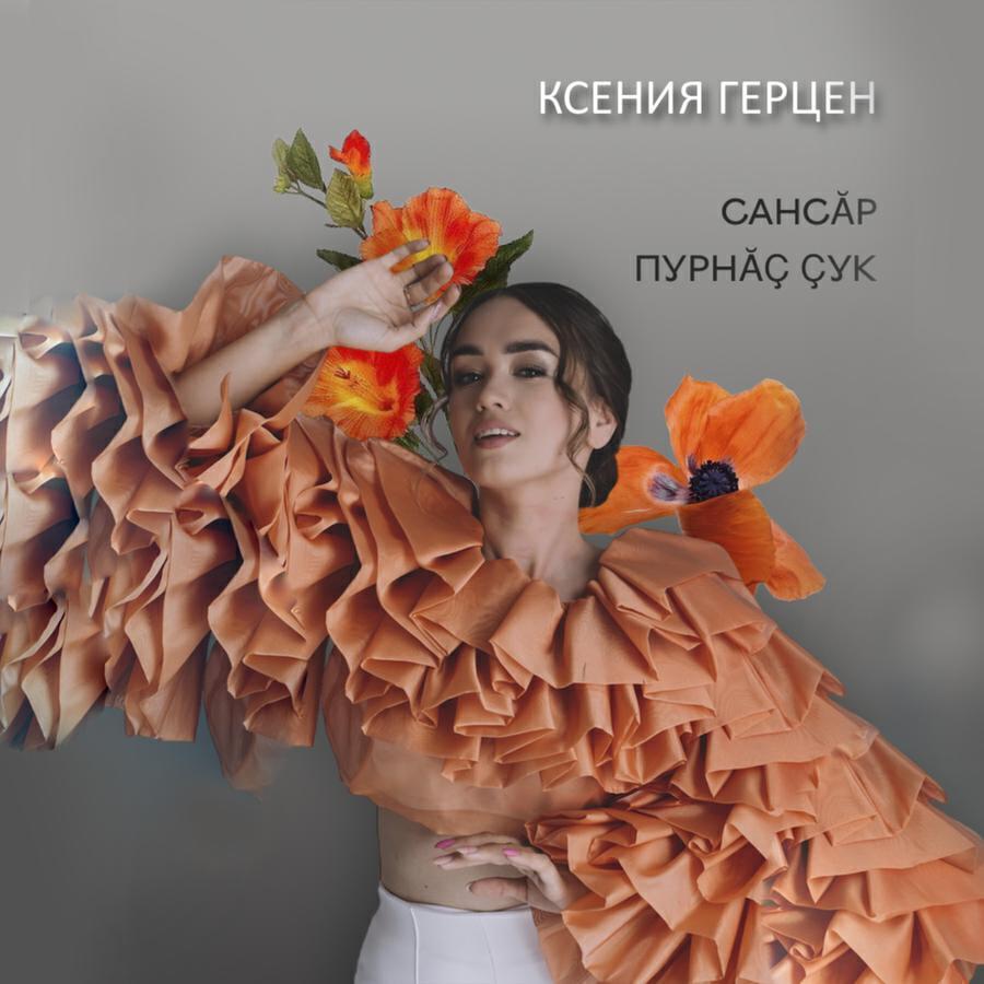 Ксения Герцен