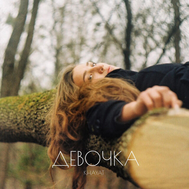 Релиз Девочка