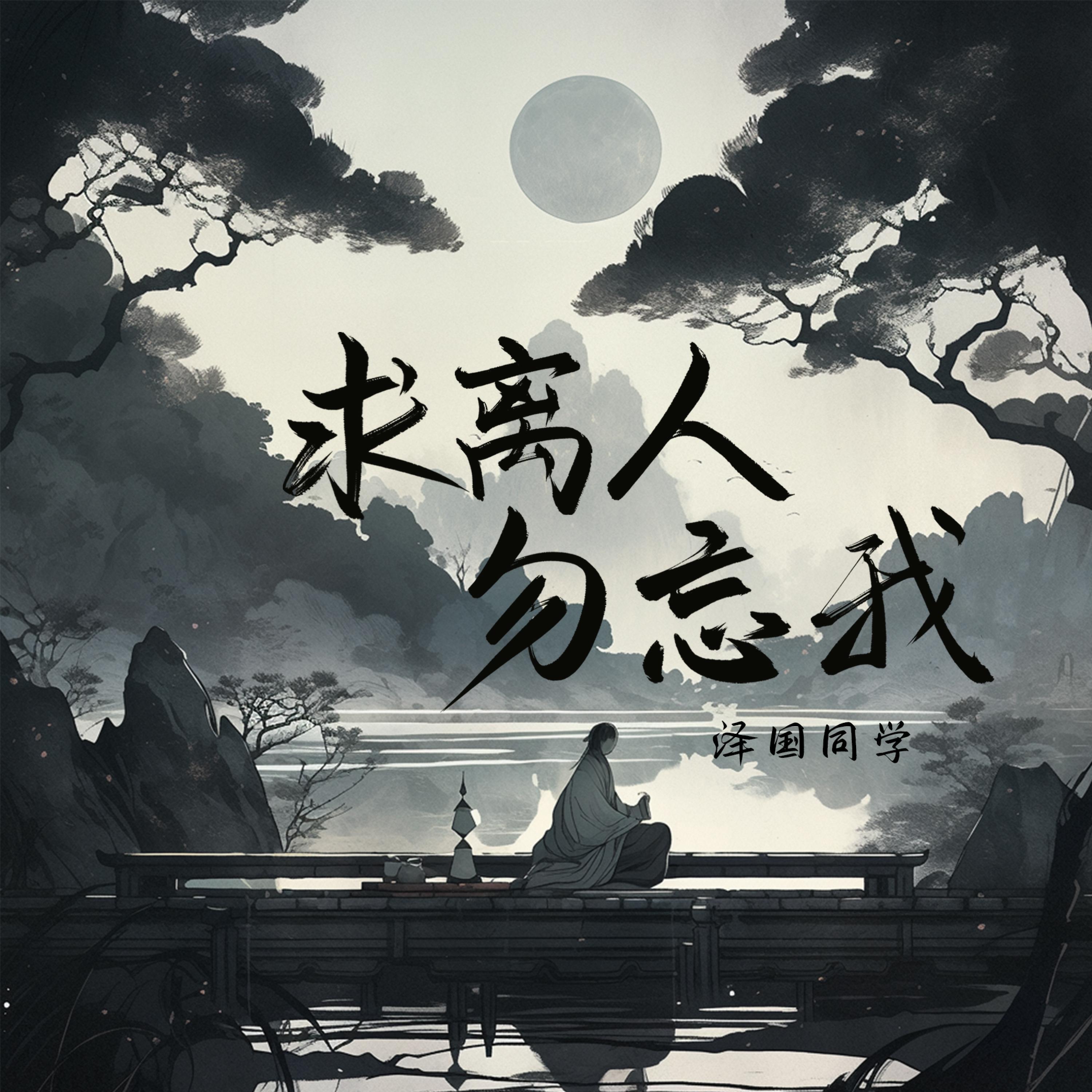 Релиз 求离人勿忘我