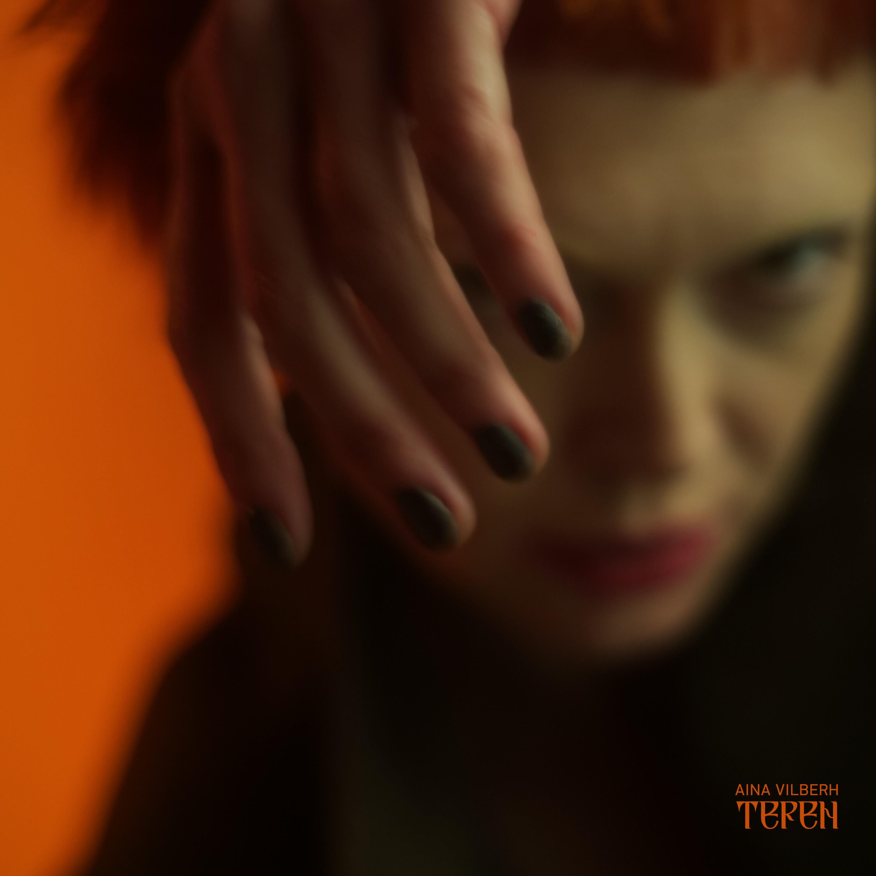 Релиз Терен