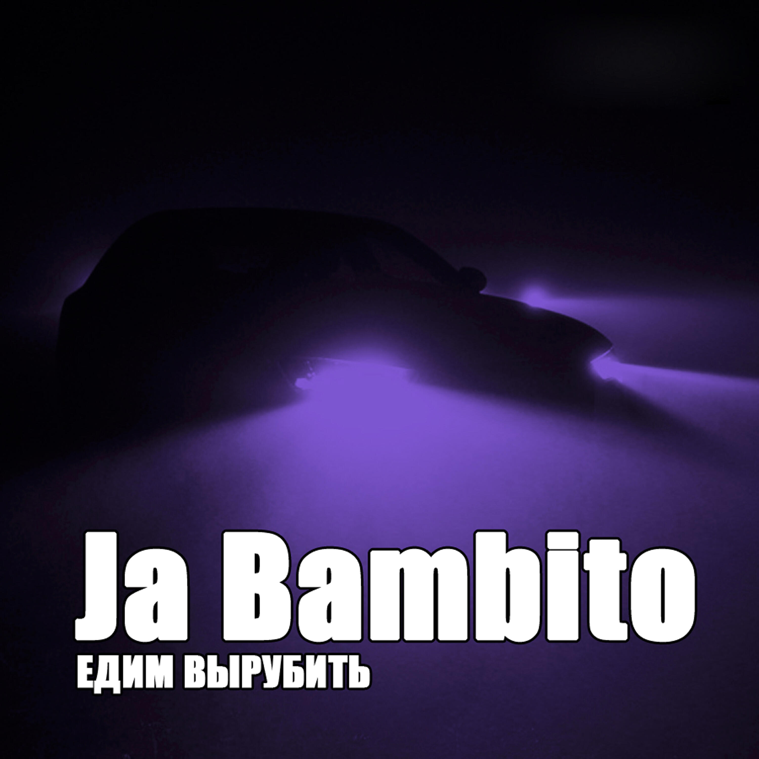 Релиз Едим вырубить
