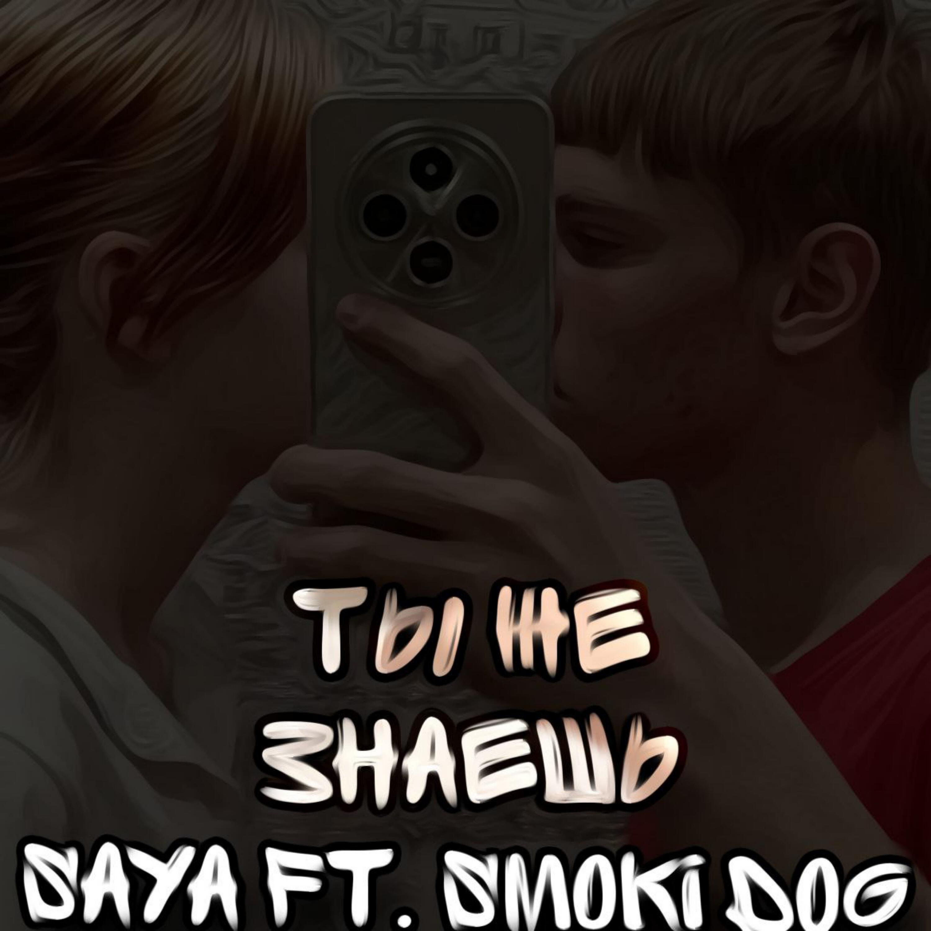 Релиз ТЫ ЖЕ ЗНАЕШЬ