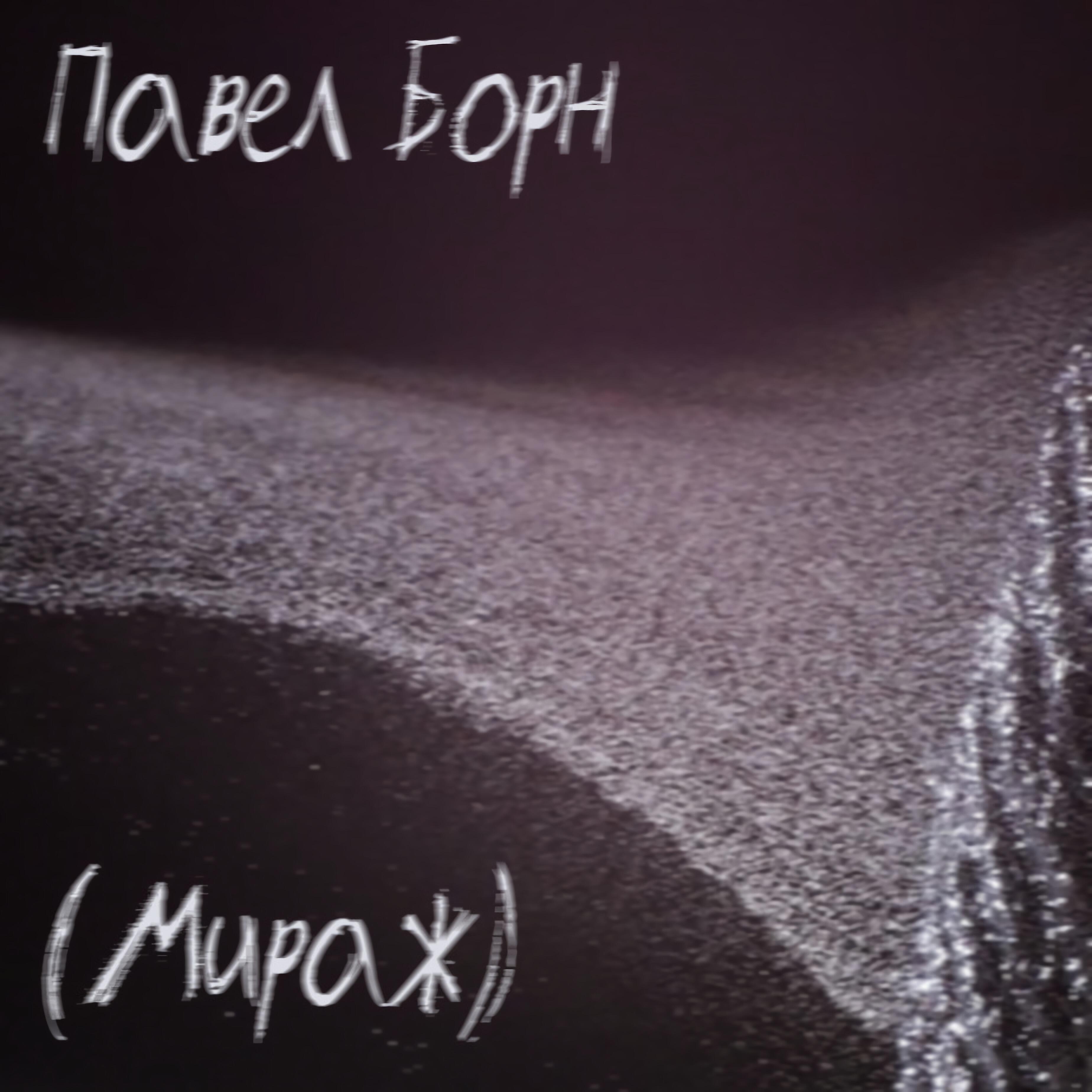 Постер альбома Мираж