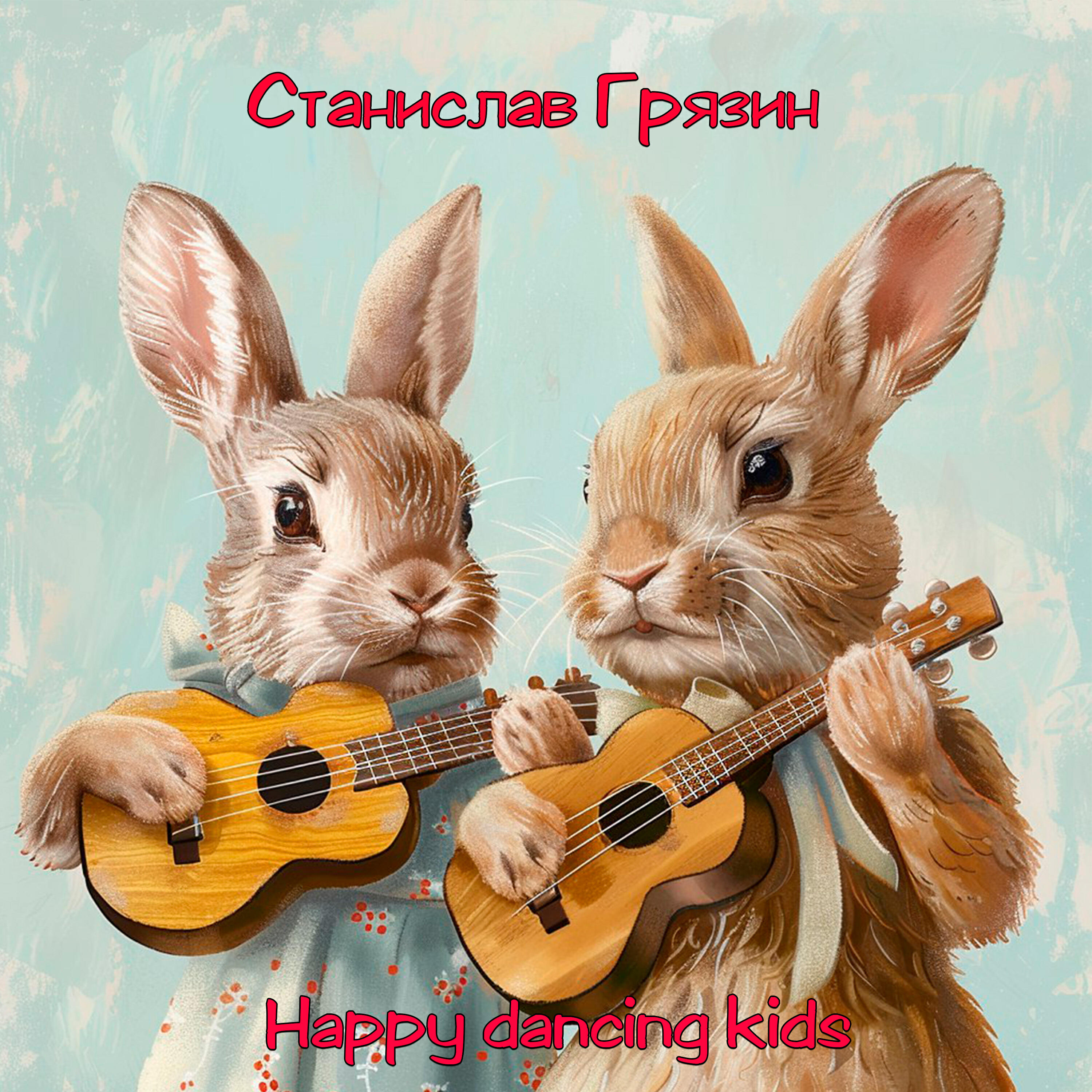 Релиз Happy Dancing Kids