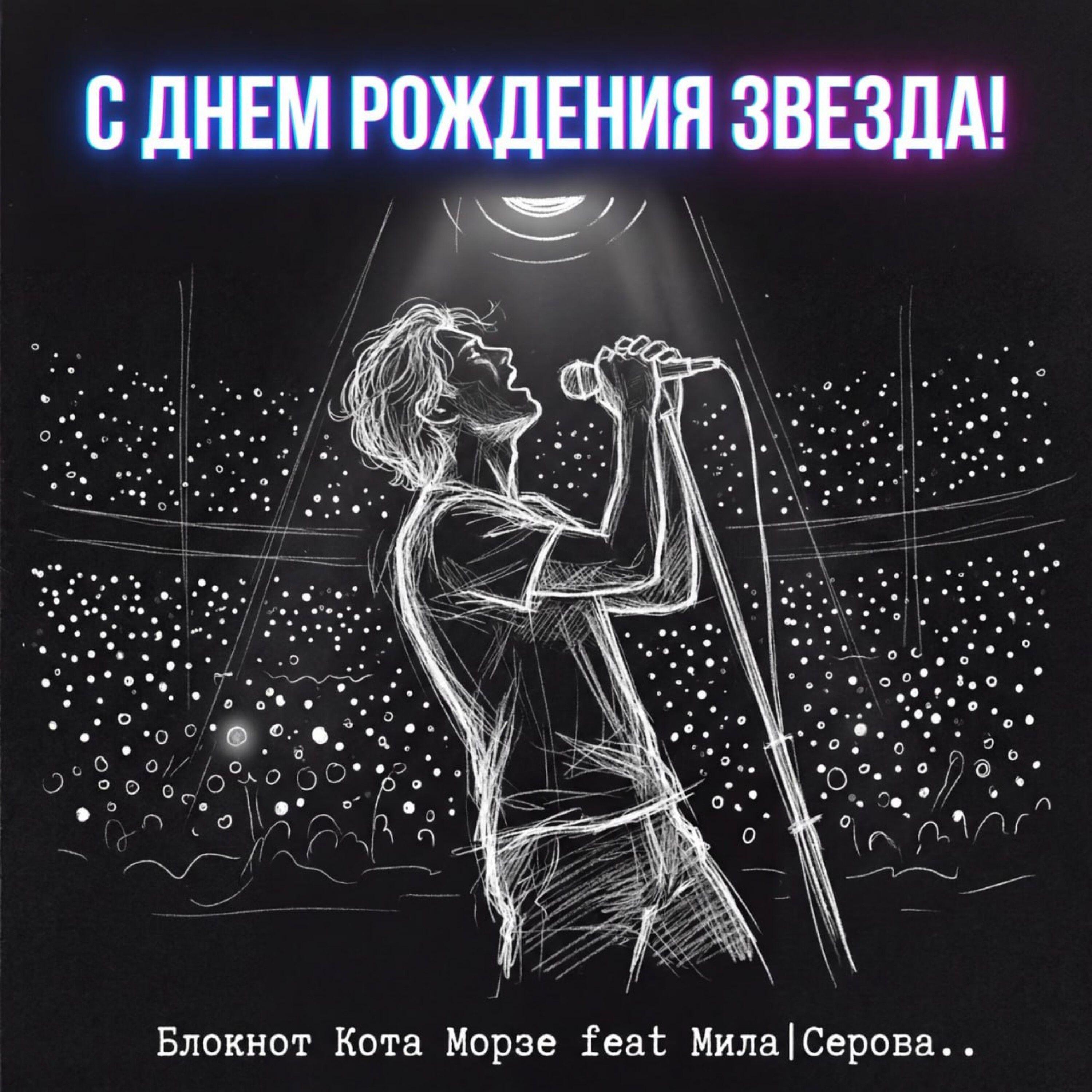 Релиз С Днём Рождения, Звезда