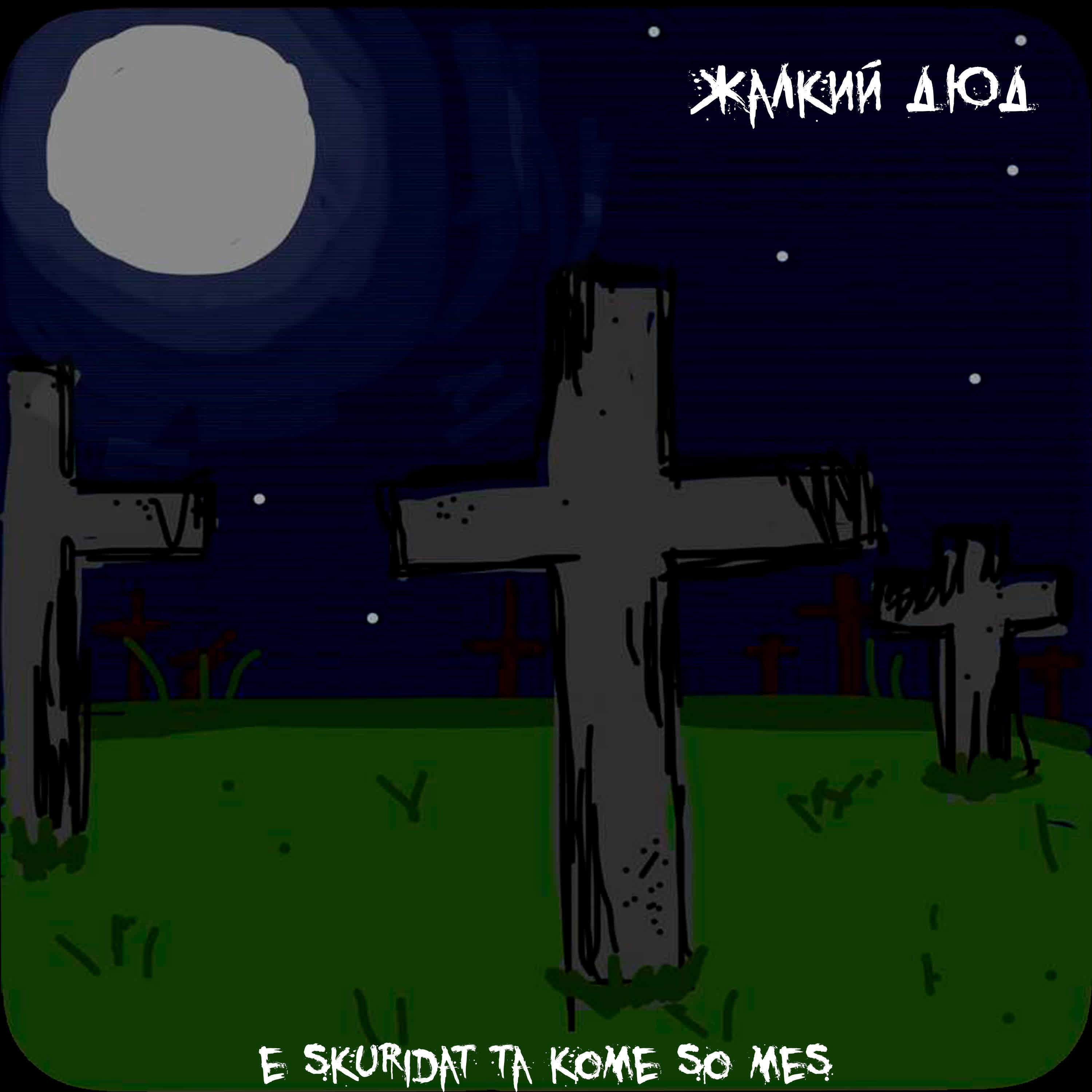 e skuridat ta kome so mes