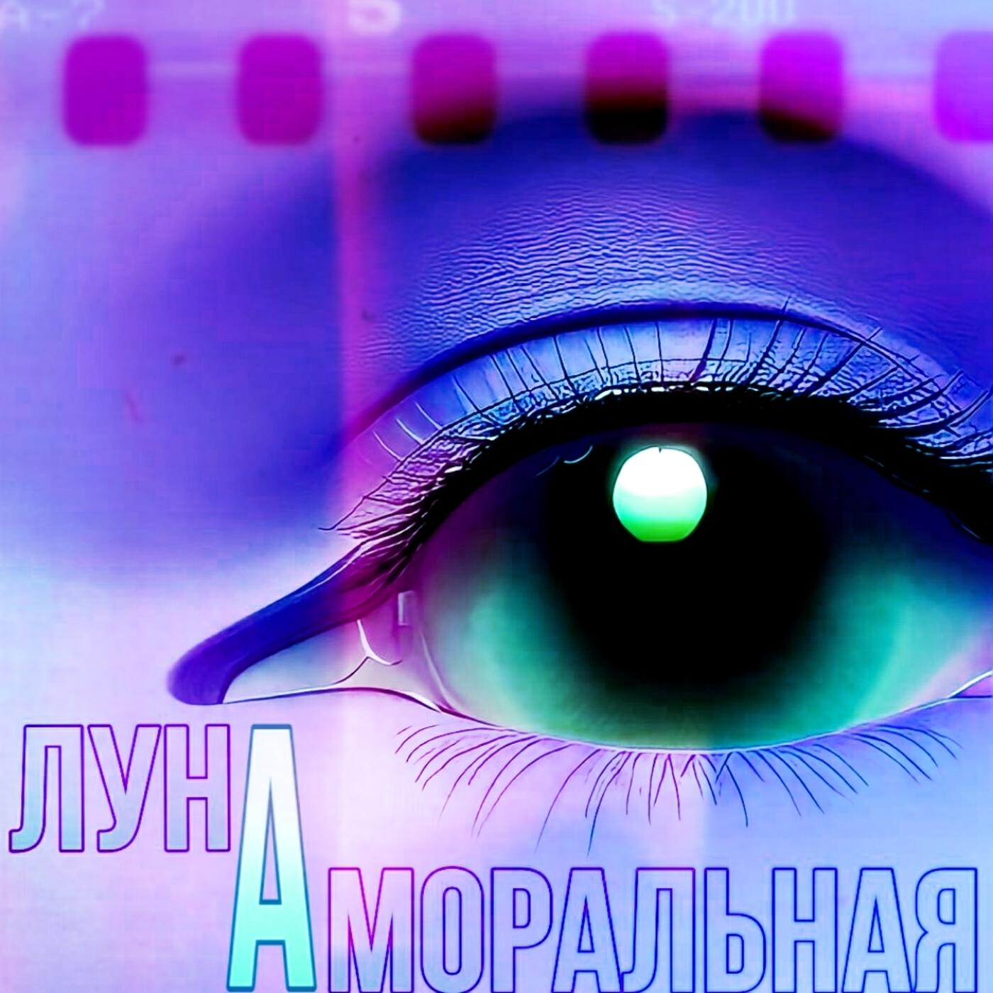 Релиз Луна