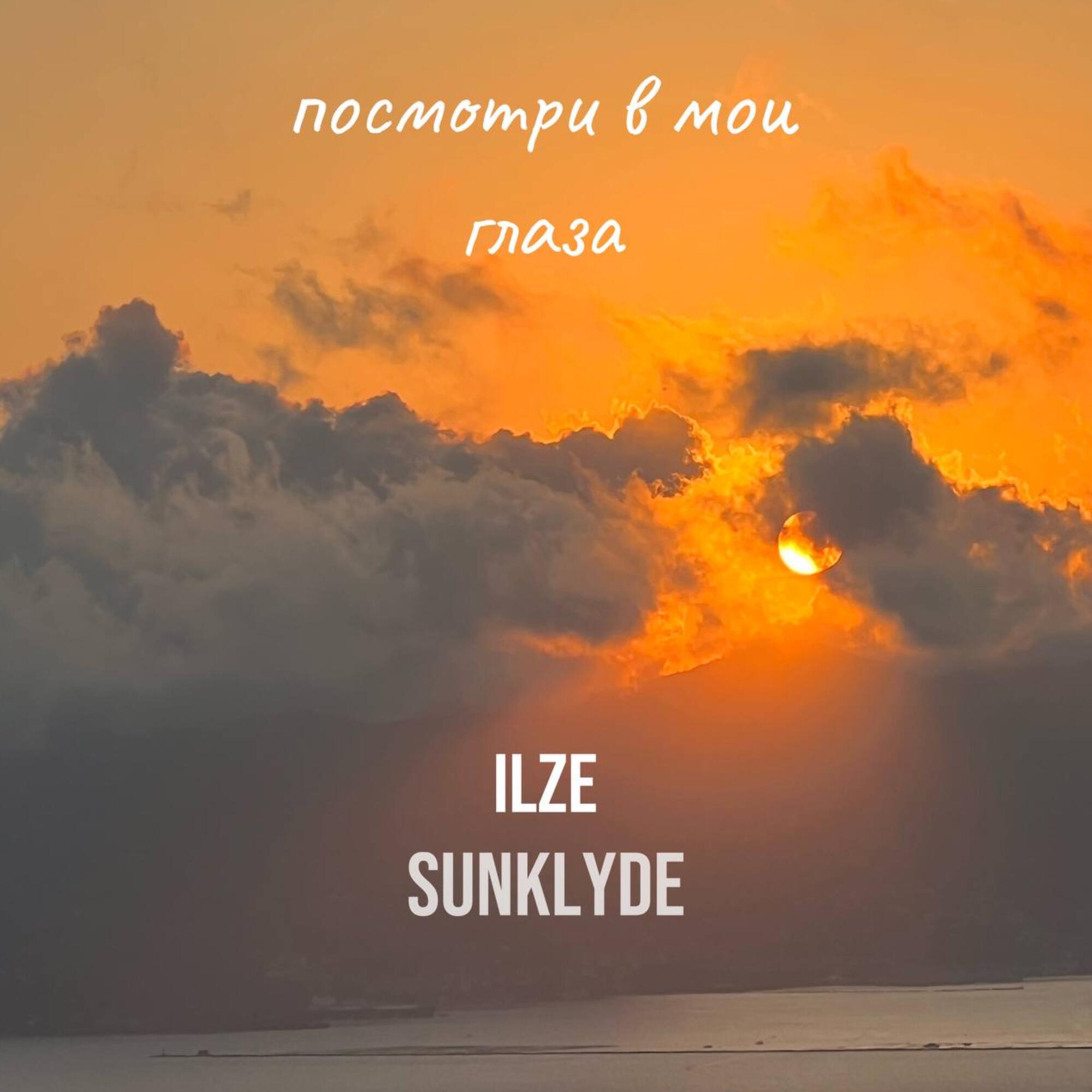 Релиз Посмотри в мои глаза