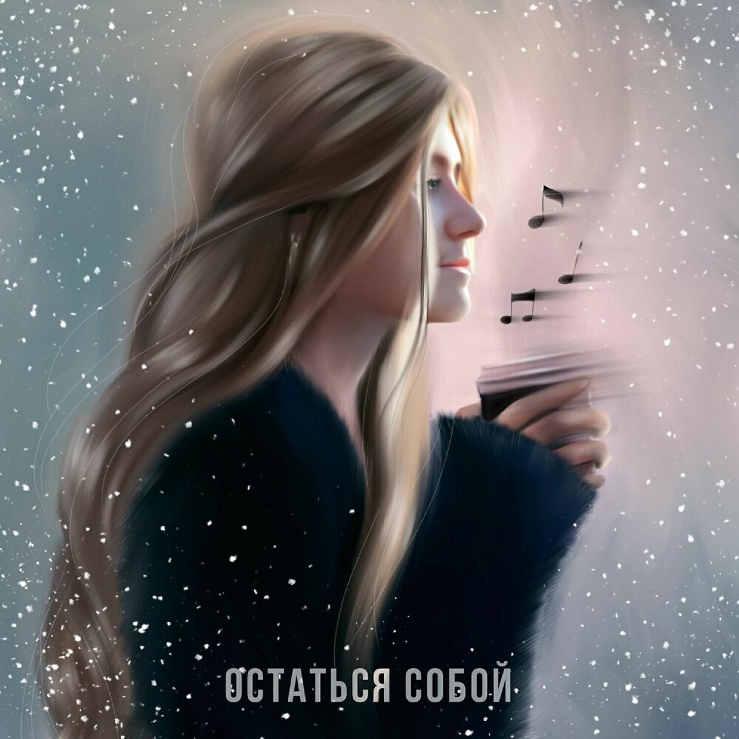 Релиз Остаться собой