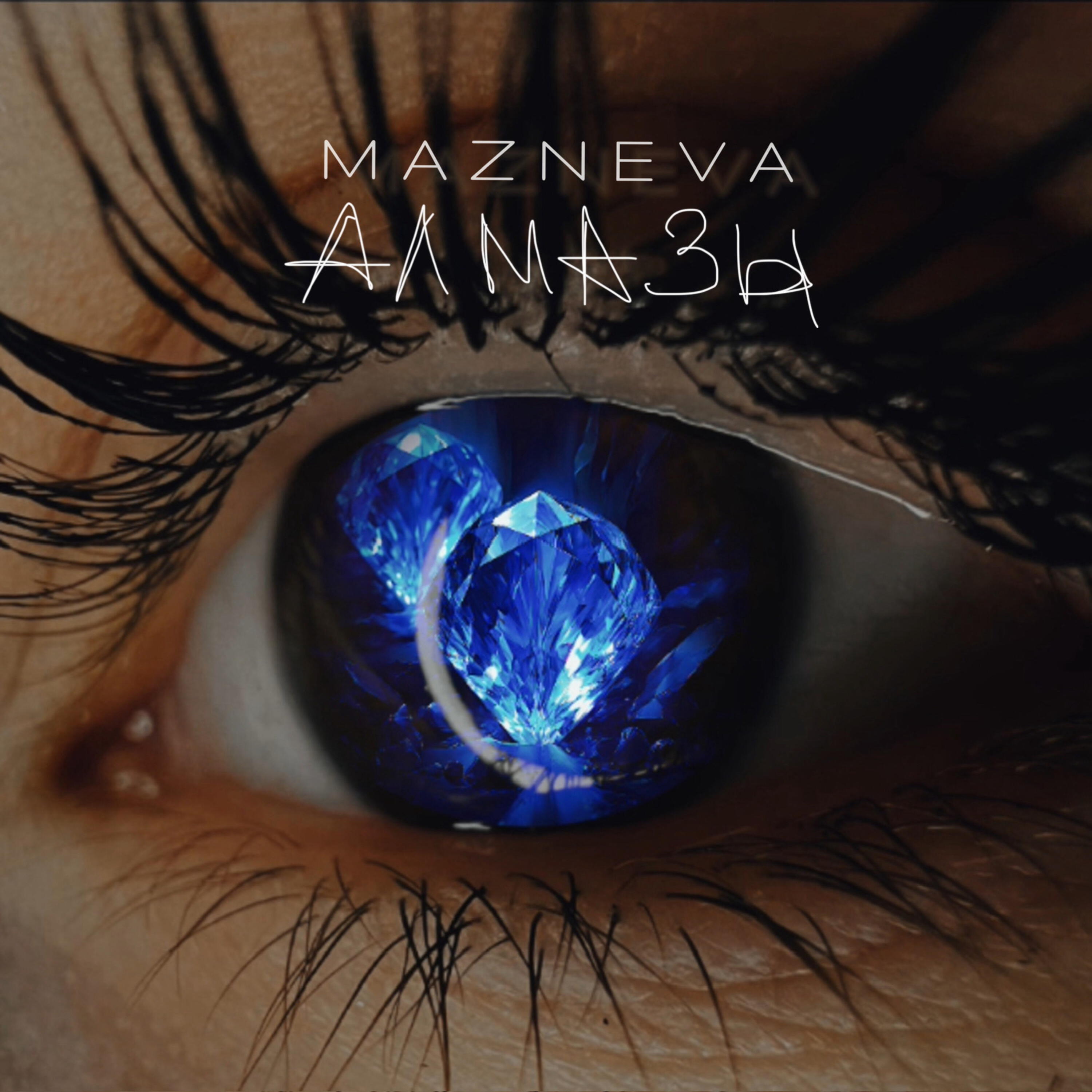 Релиз Алмазы