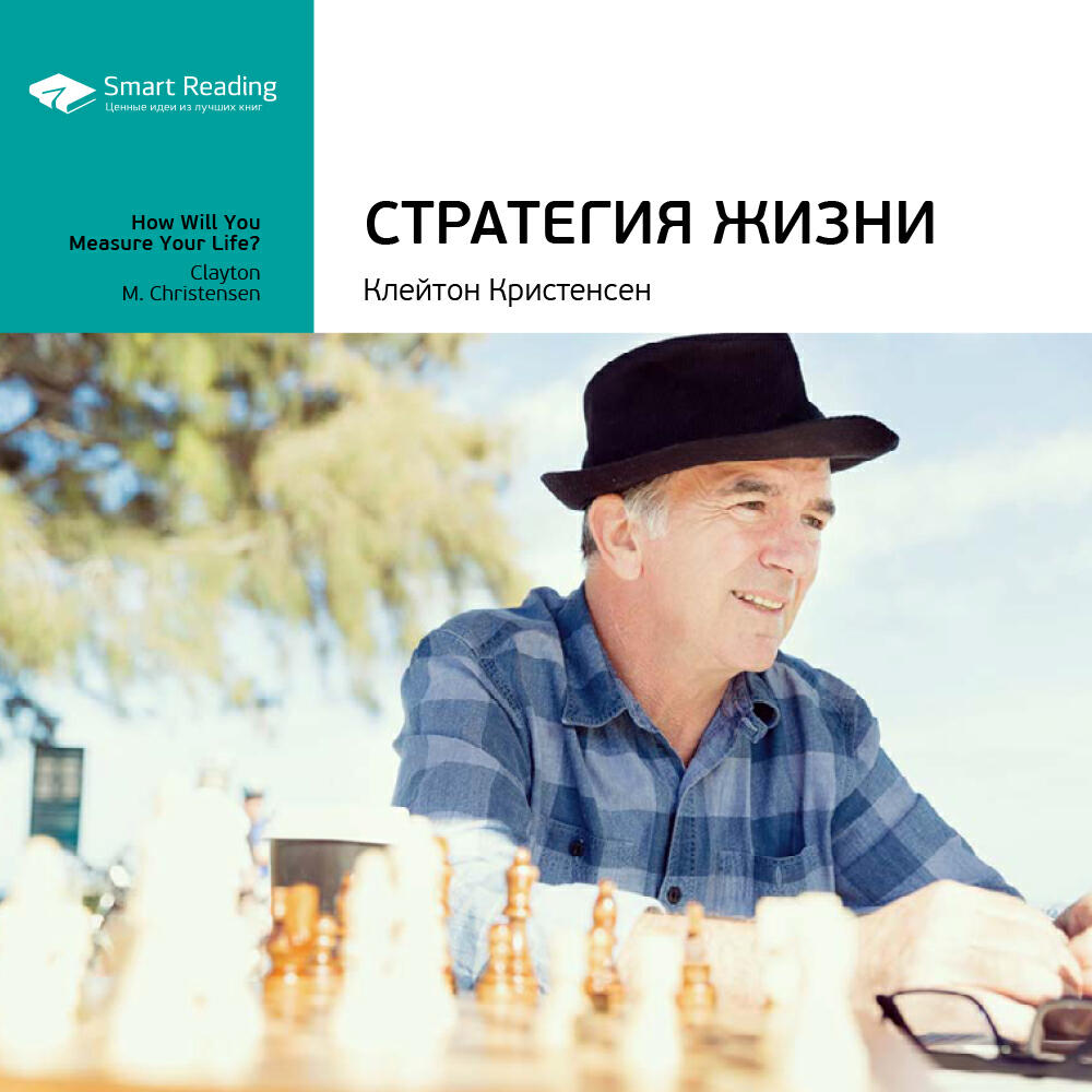 Книга Стратегия жизни. Клейтон Кристенсен, Джеймс Оллворт, Карен Диллон. Ключевые идеи книги