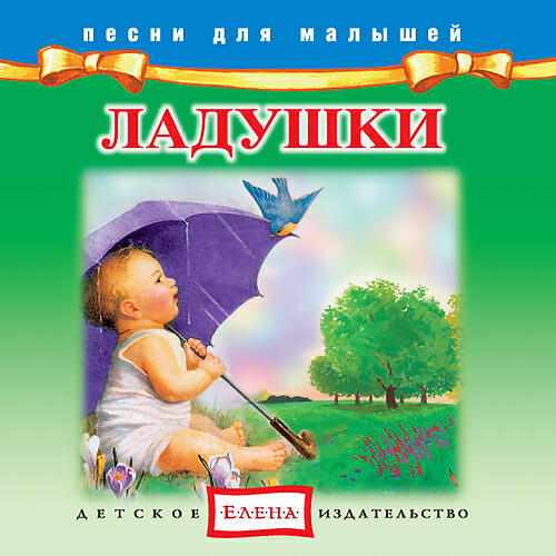 Релиз Ладушки