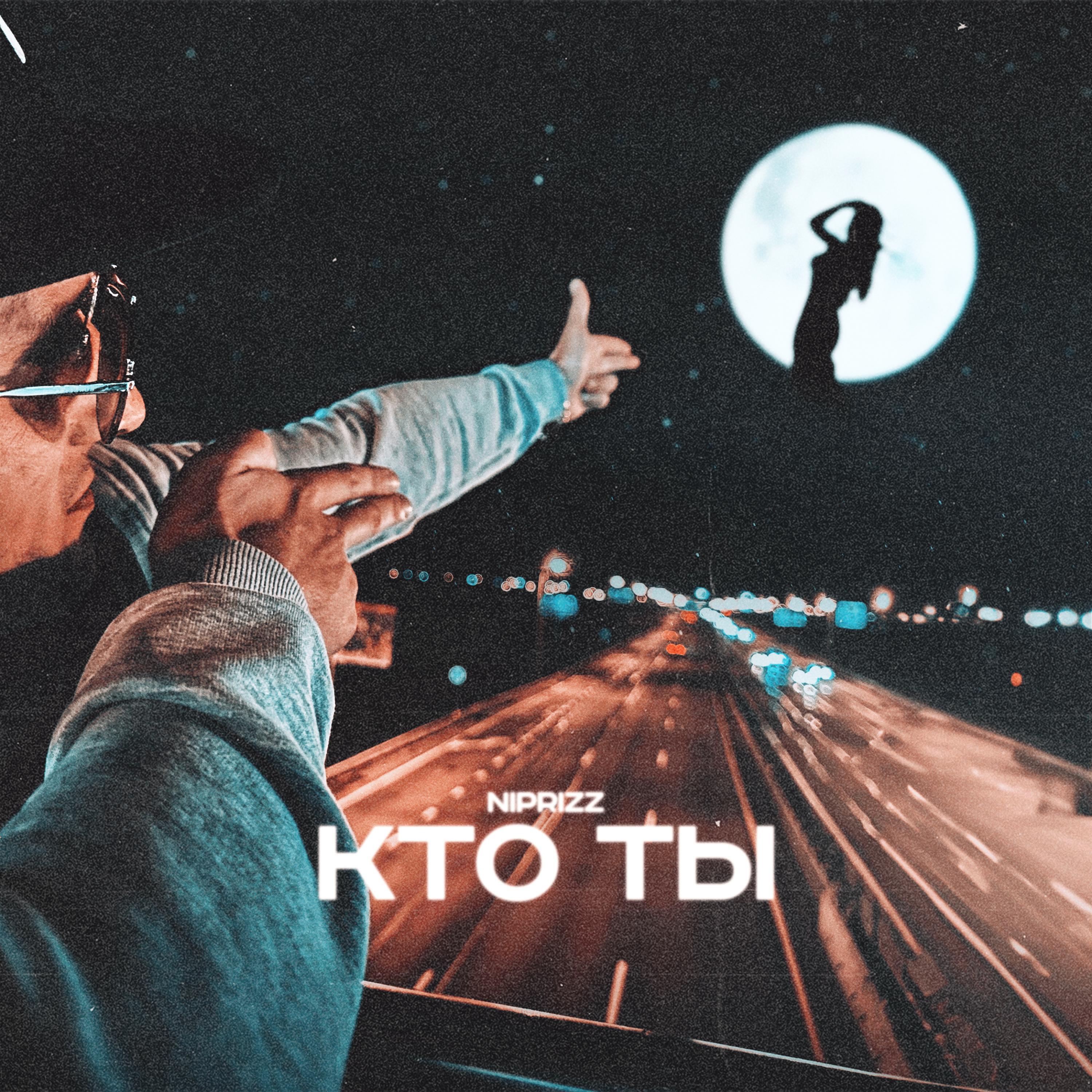 Релиз Кто ты..
