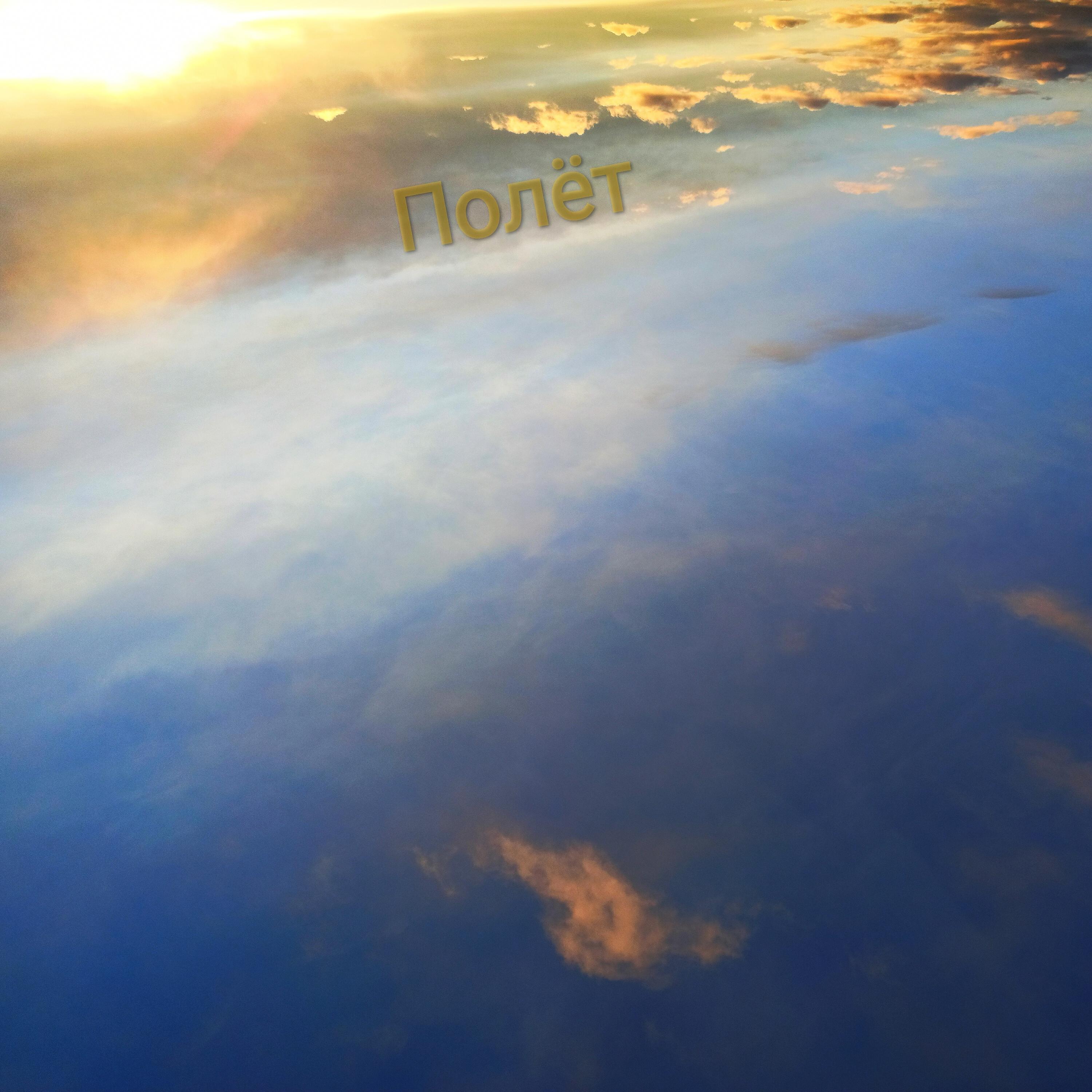 Релиз Полёт