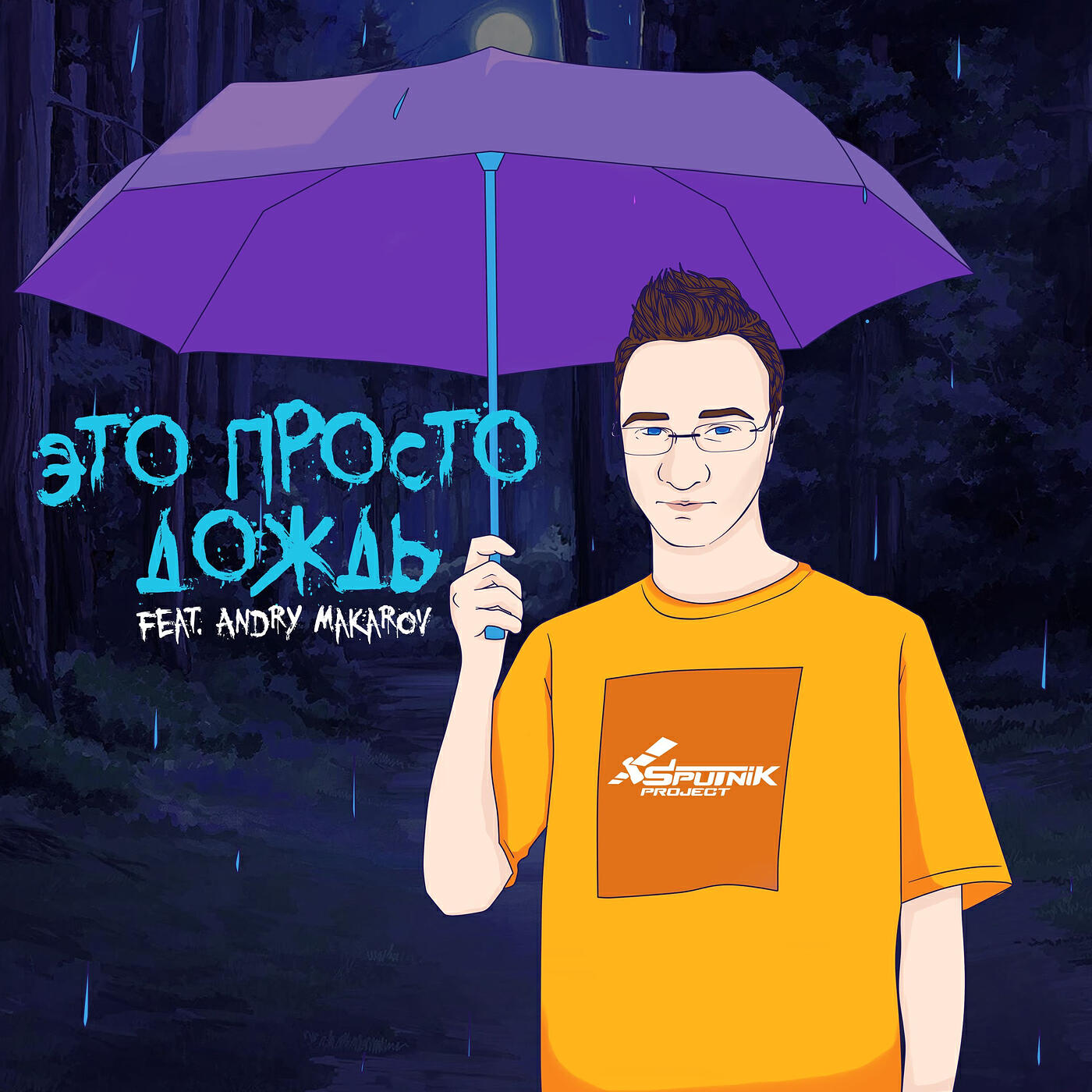 Релиз Это просто дождь