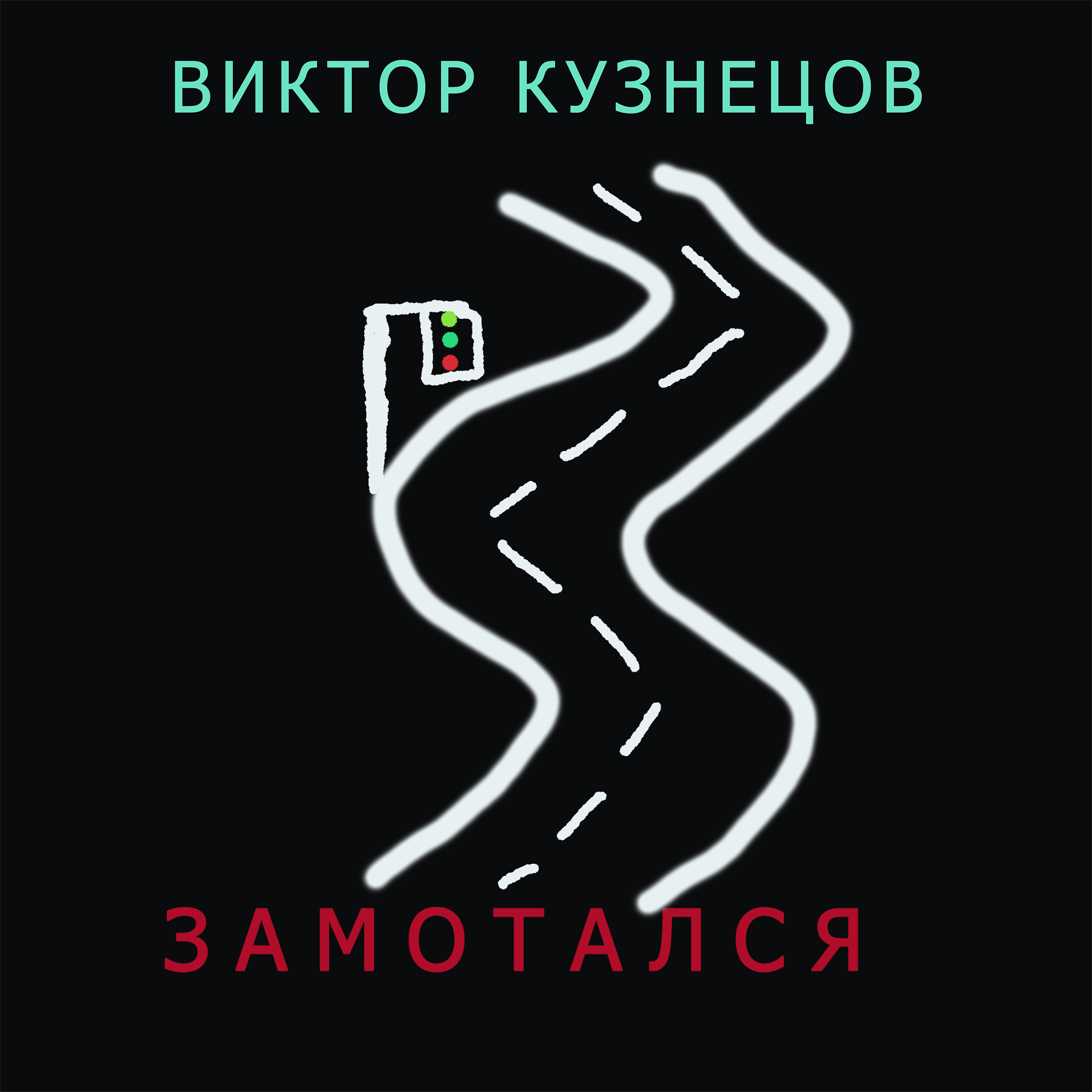 Релиз Замотался