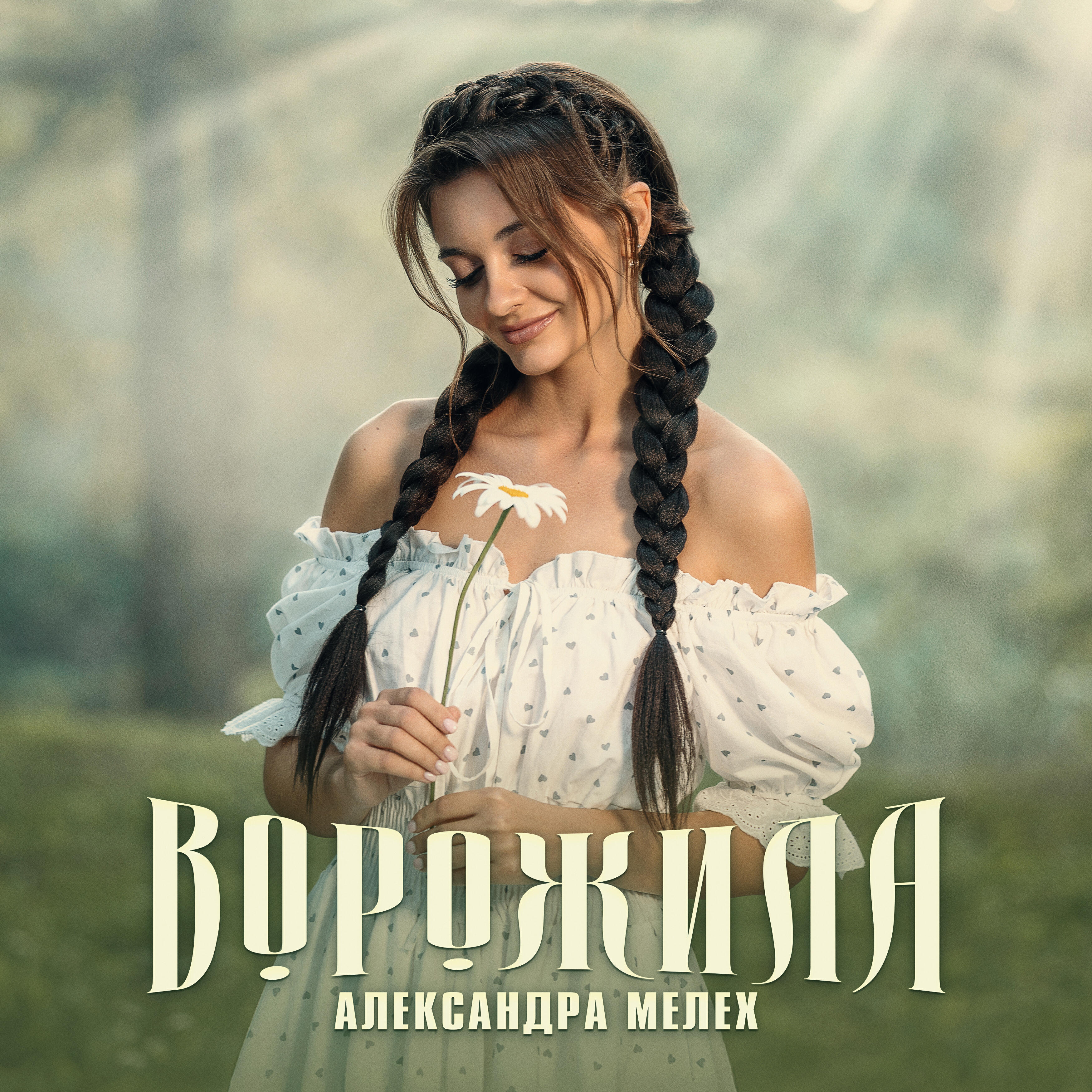 Релиз Ворожила
