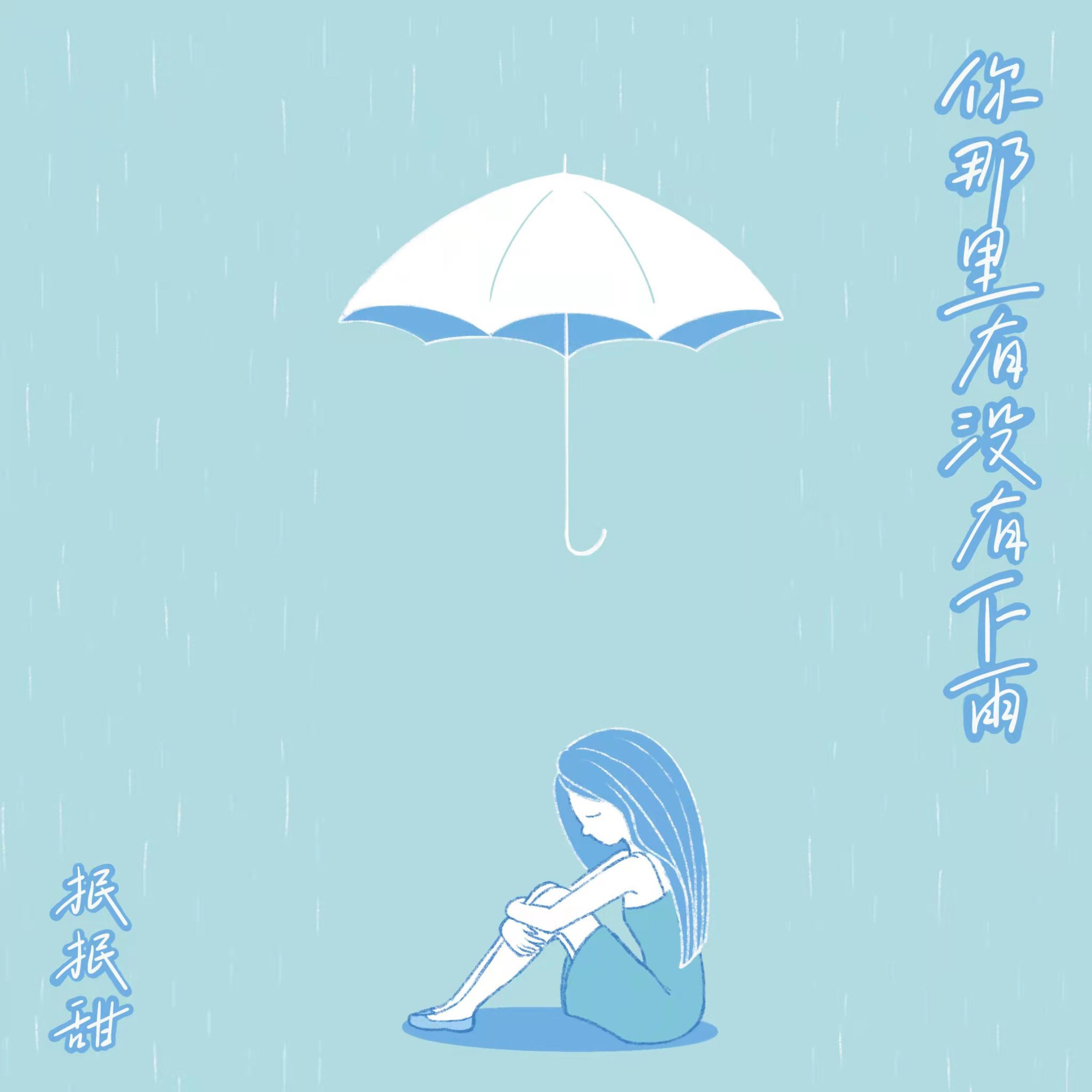 Релиз 你那里有没有下雨