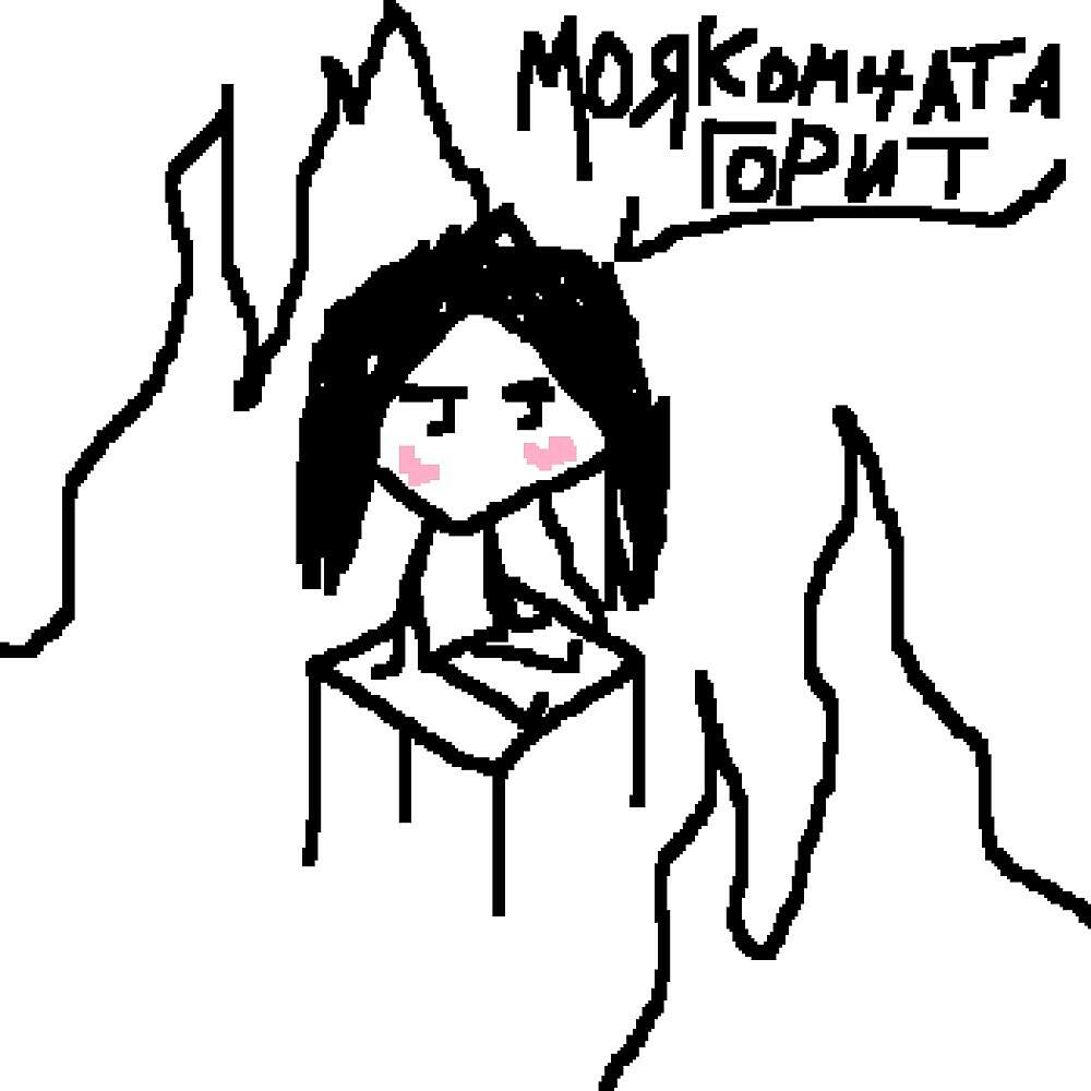 Релиз Моя комната горит