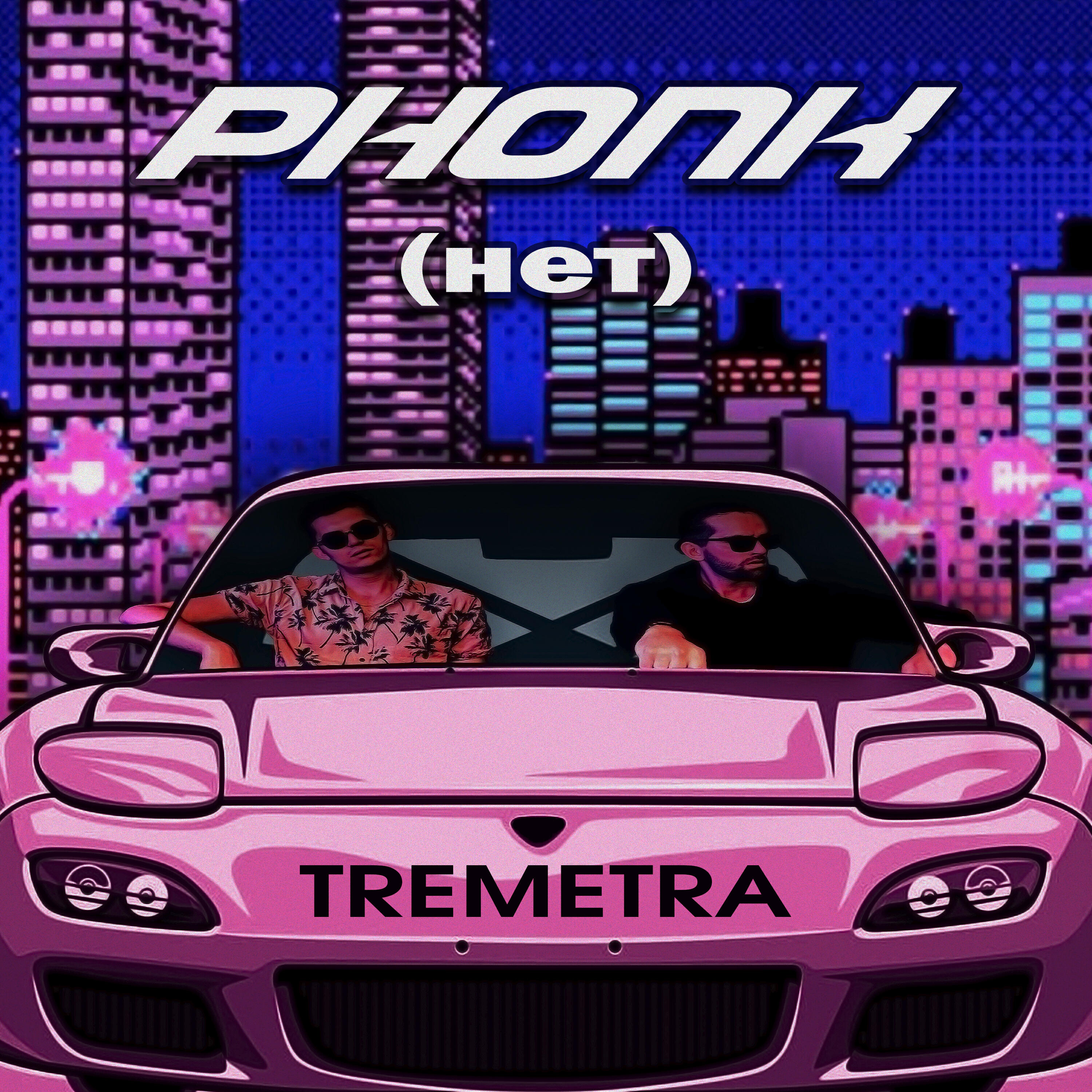 Релиз PHONK (нет)