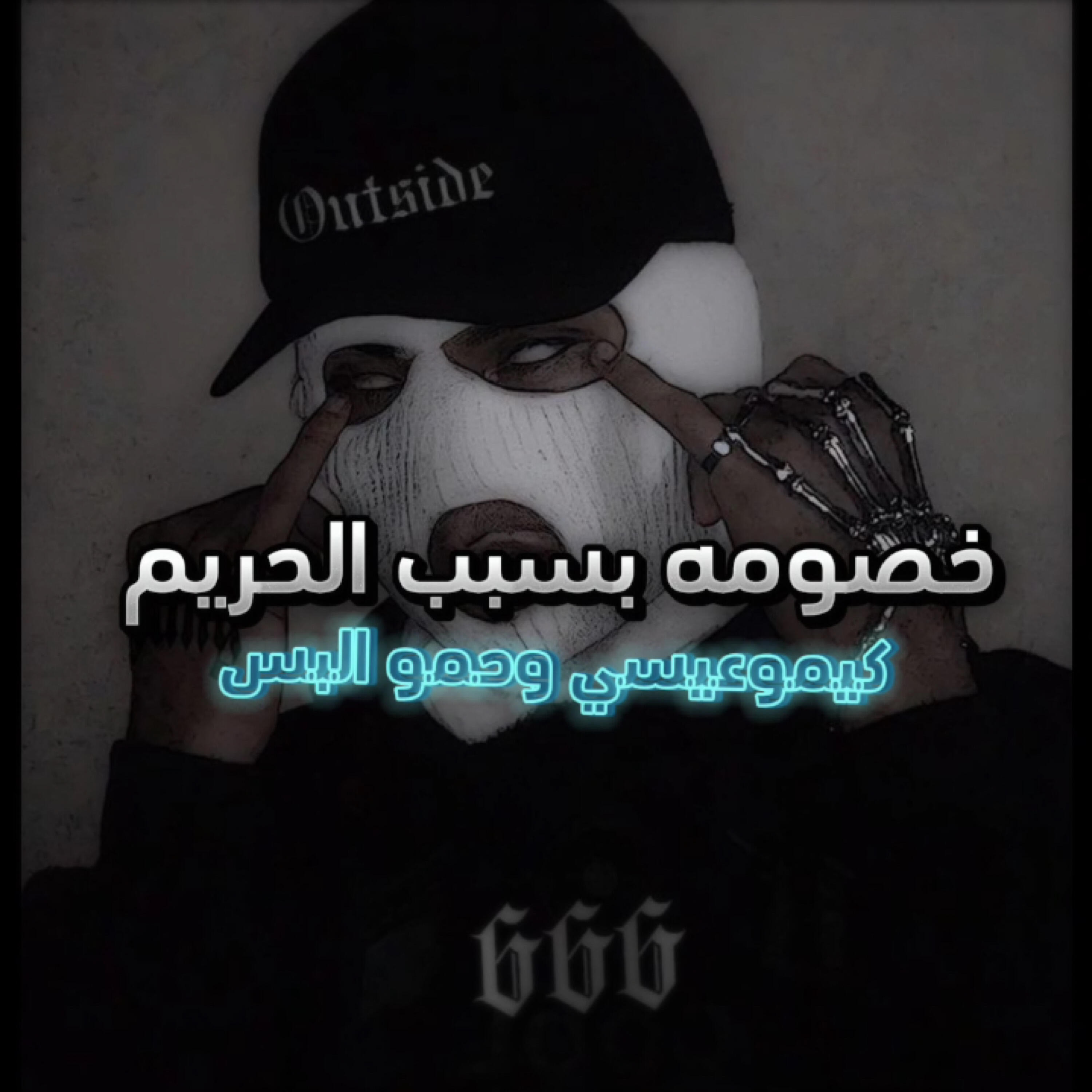 Релиз خصومه بسبب الحريم