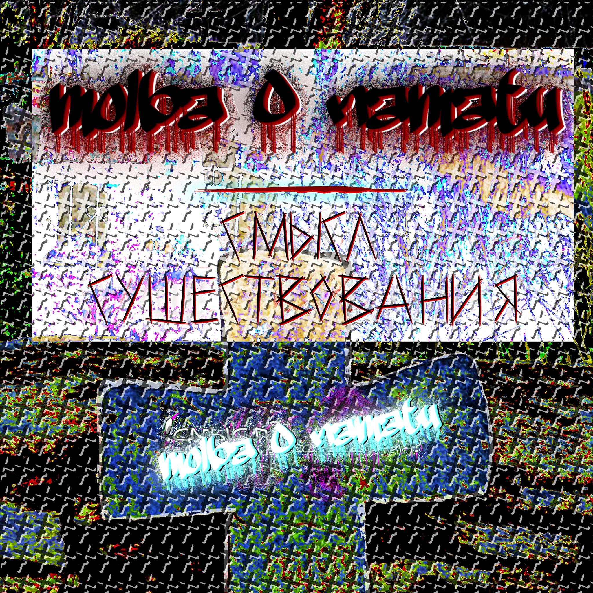 Релиз Molba O Namatu