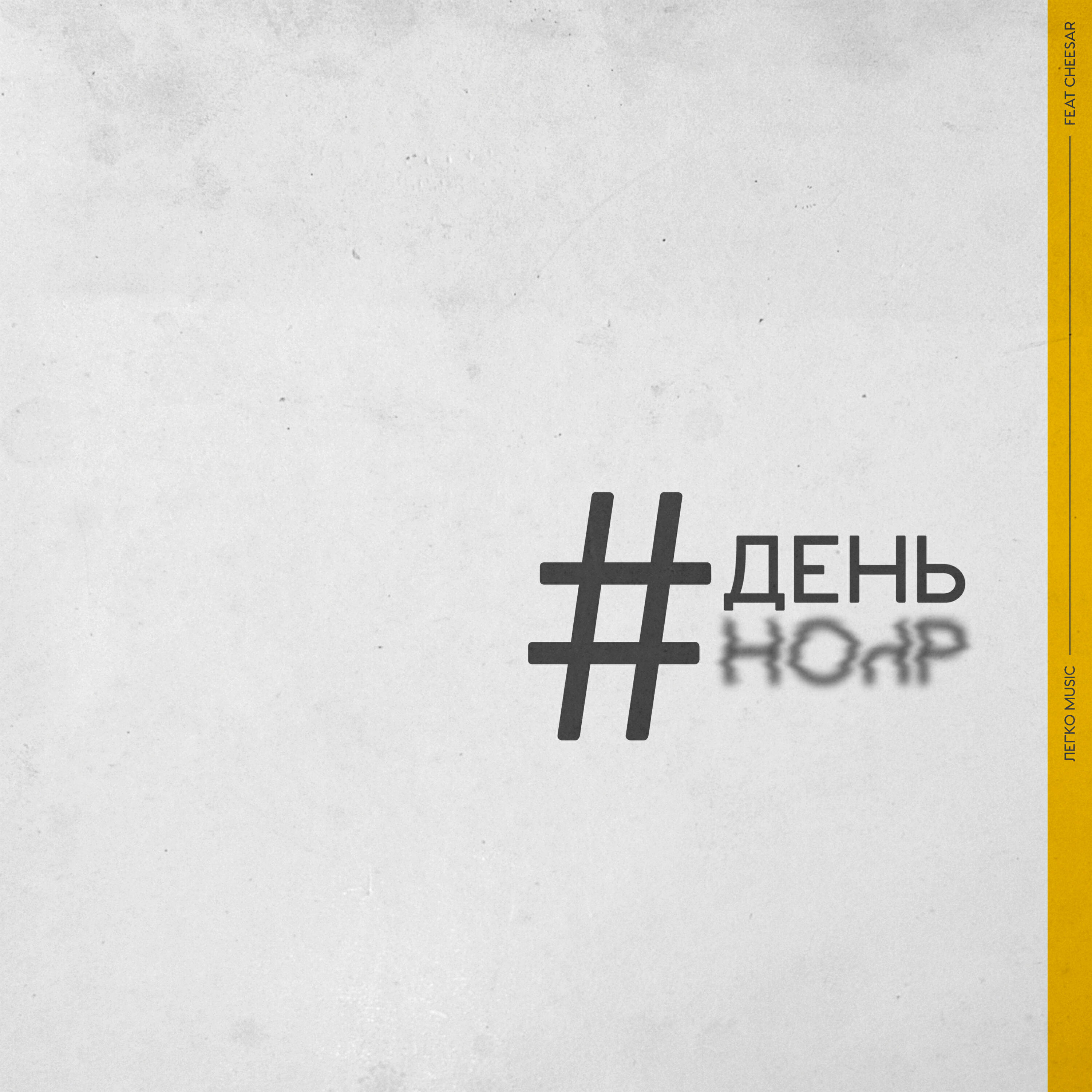 Релиз День ночь