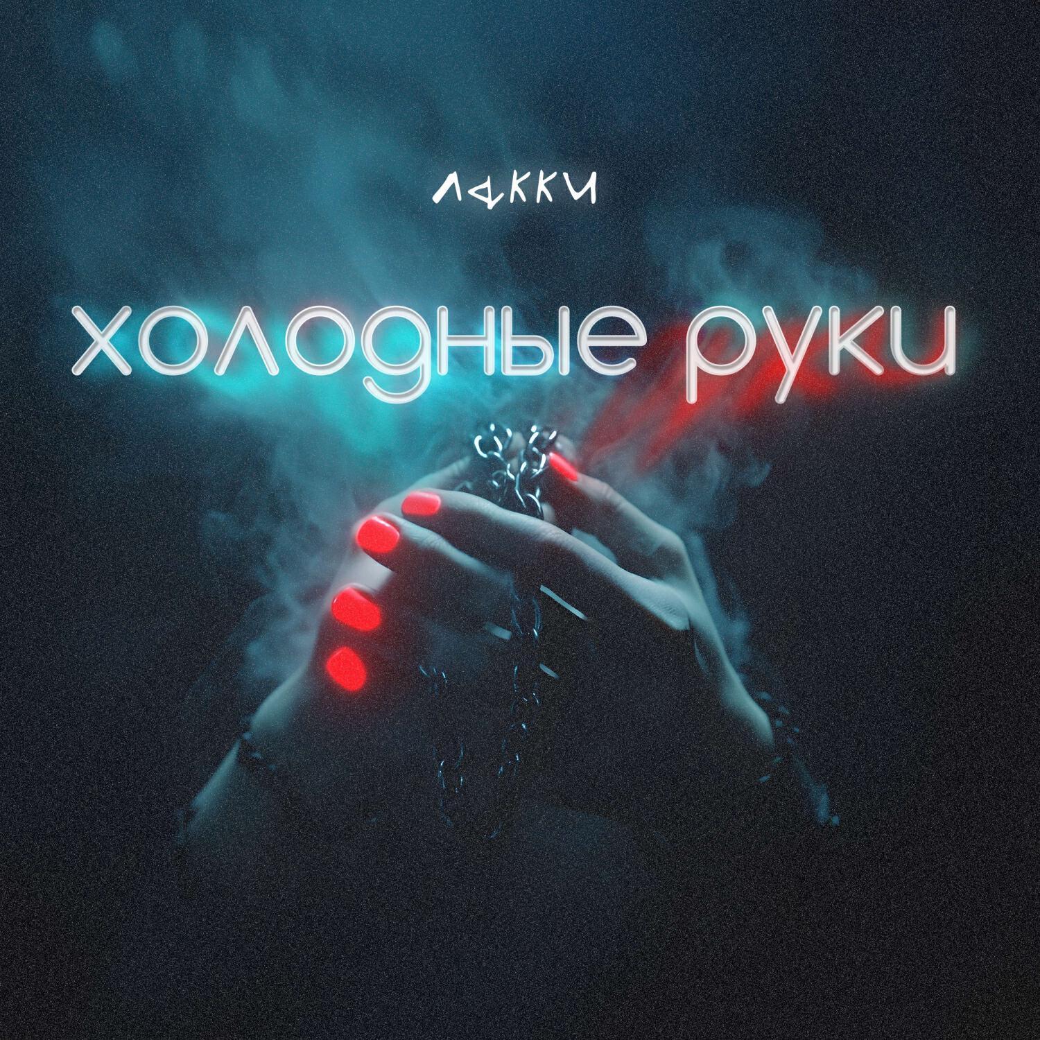 Релиз Холодные руки