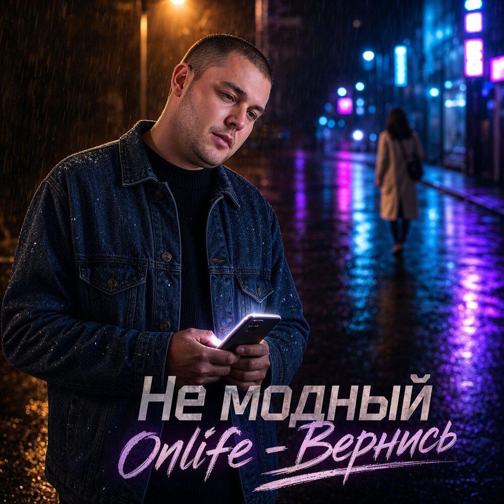 Релиз Вернись