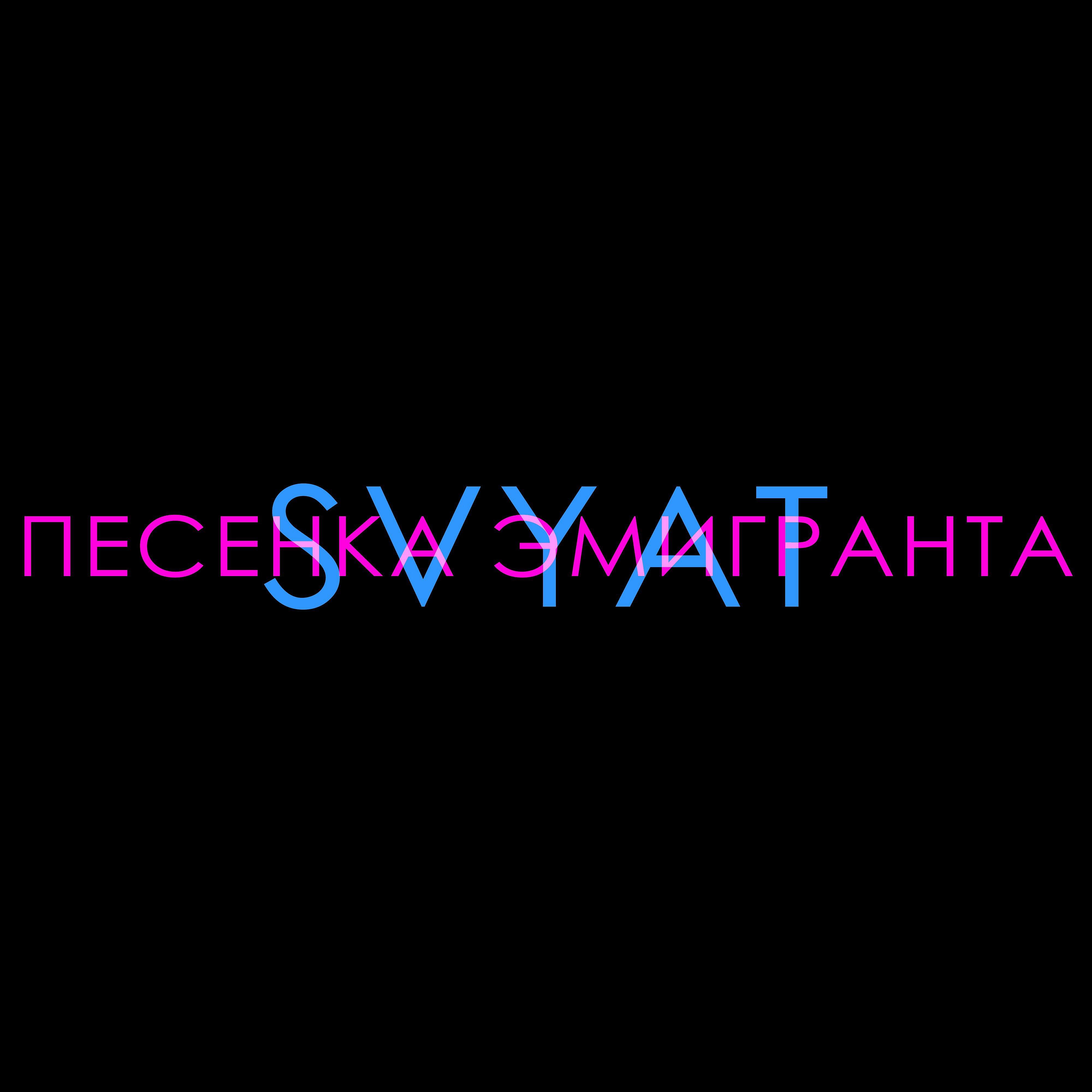 Релиз Песенка эмигранта
