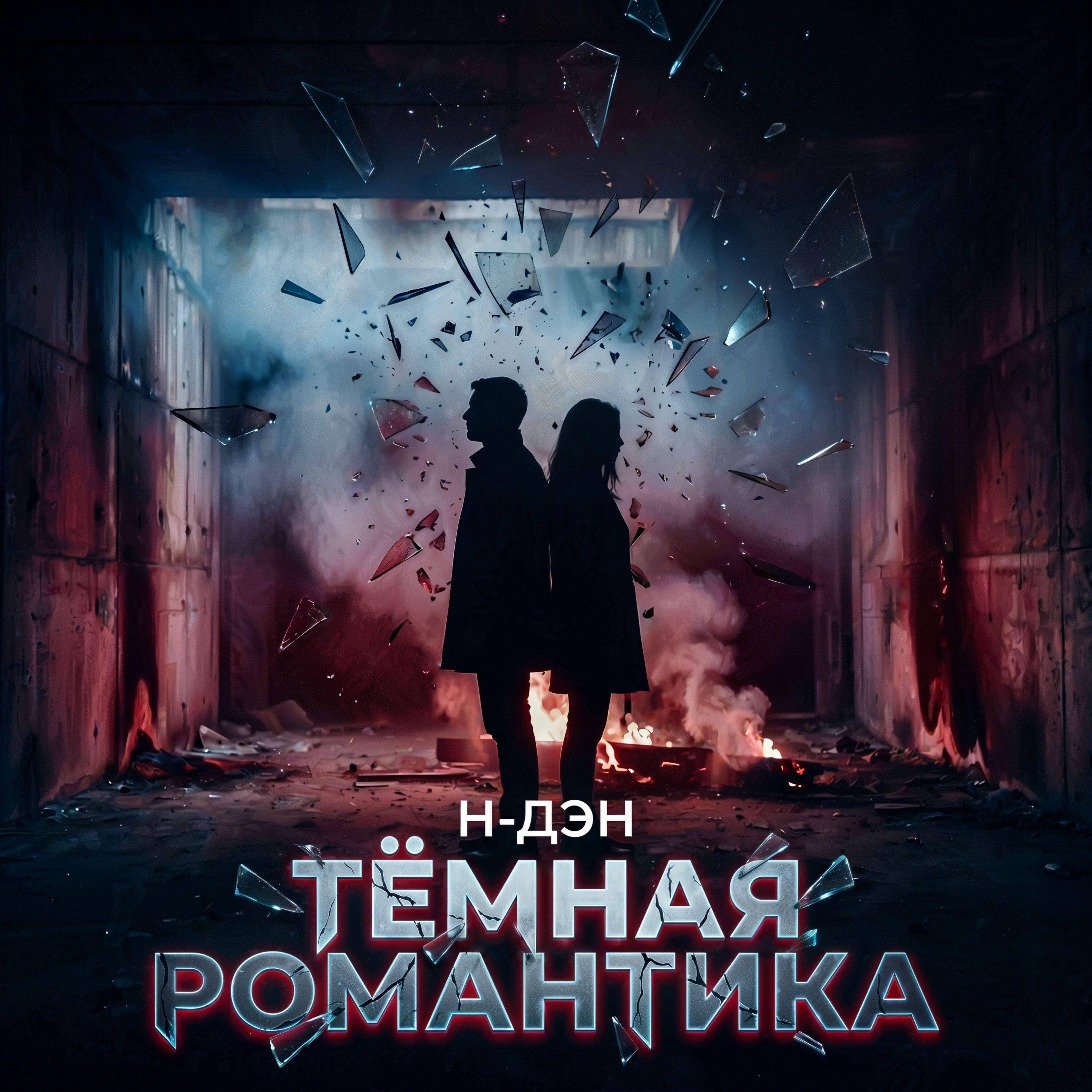 Релиз Тёмная романтика