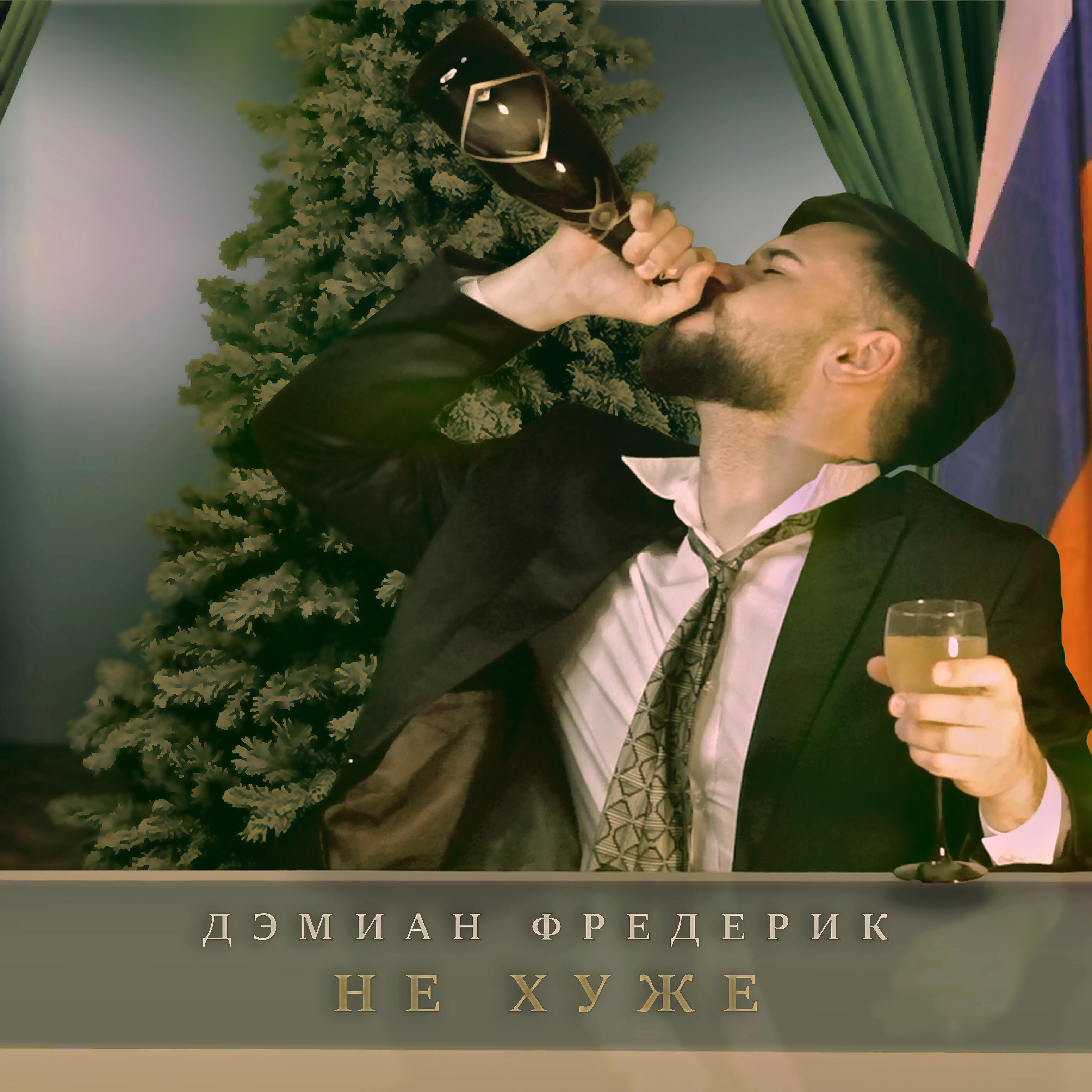 Релиз Не хуже